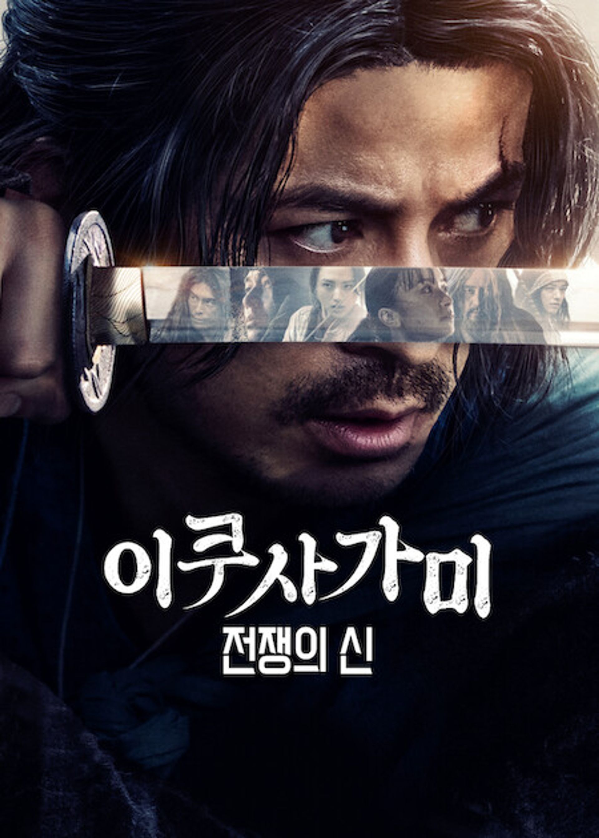 이쿠사가미: 전쟁의 신