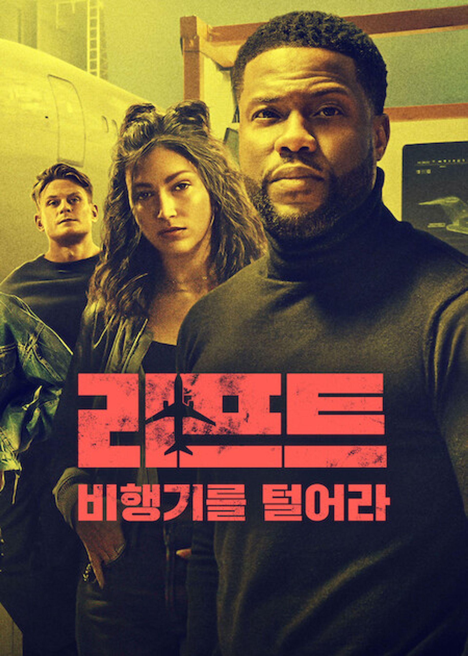리프트: 비행기를 털어라