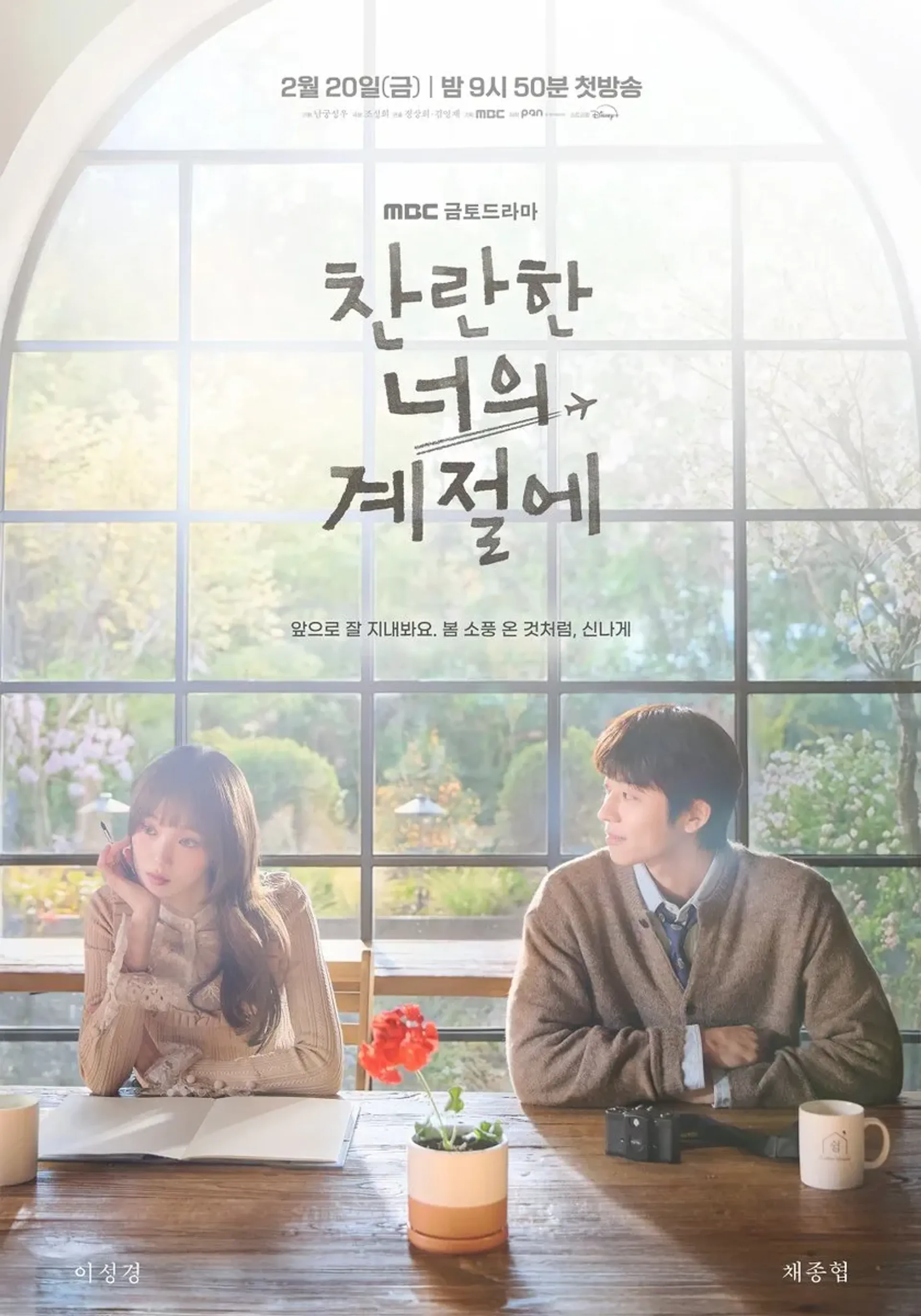 찬란한 너의 계절에