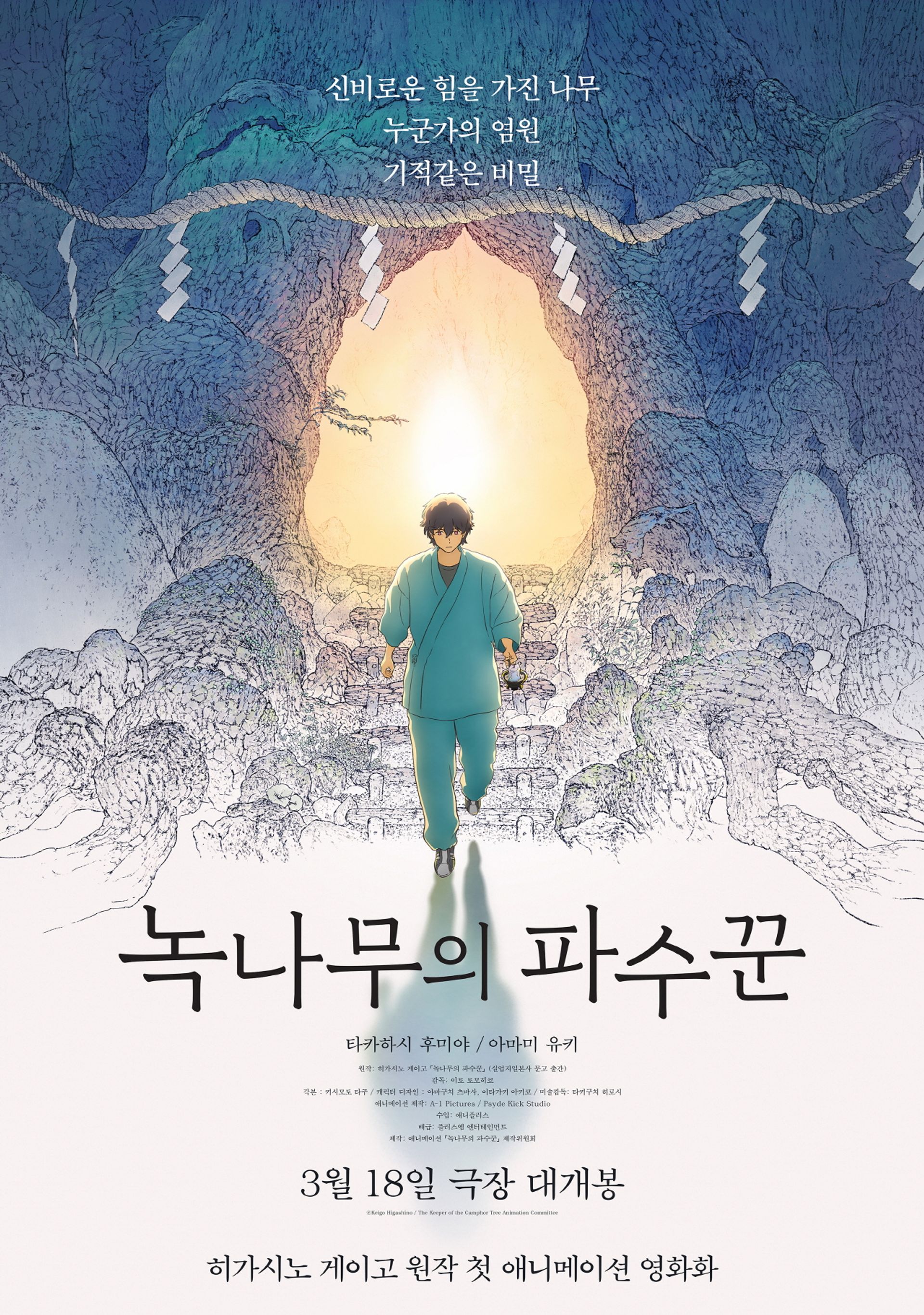 녹나무의 파수꾼