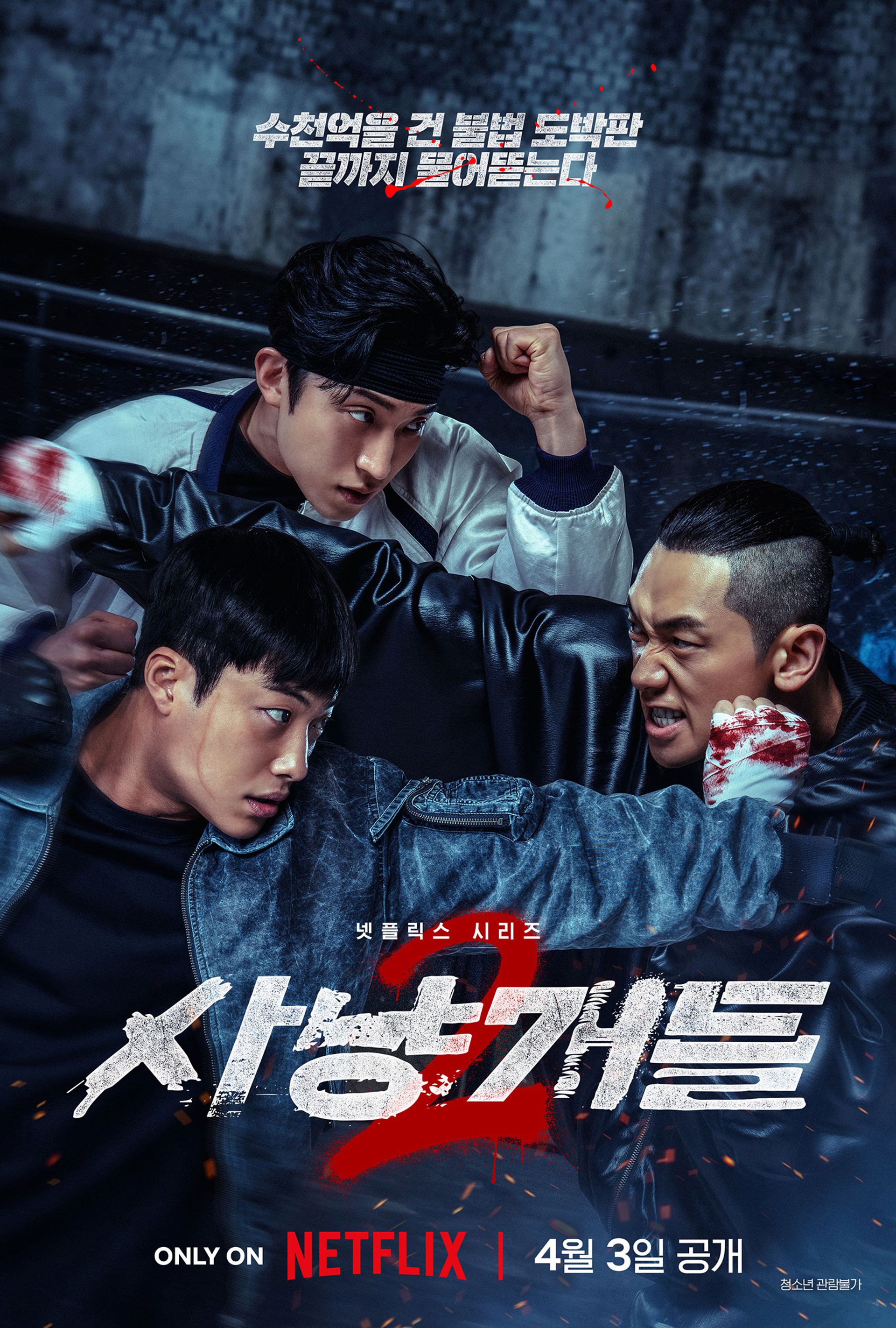 사냥개들 2