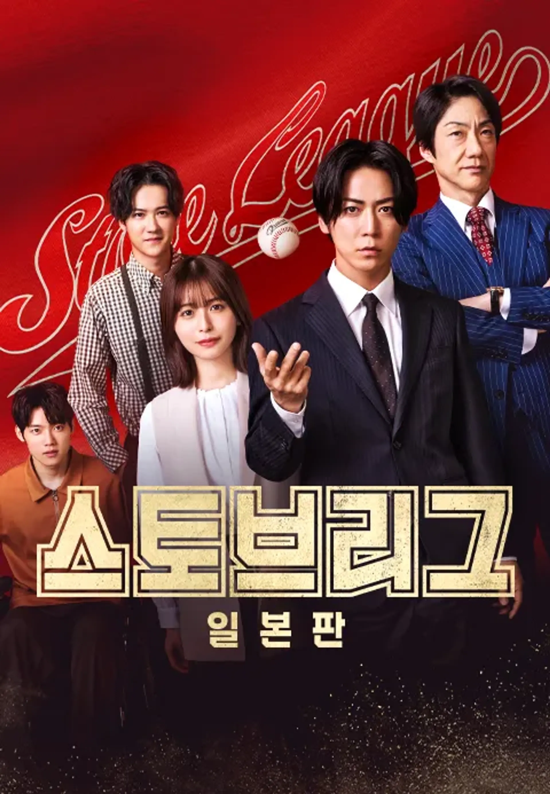 스토브리그 일본판