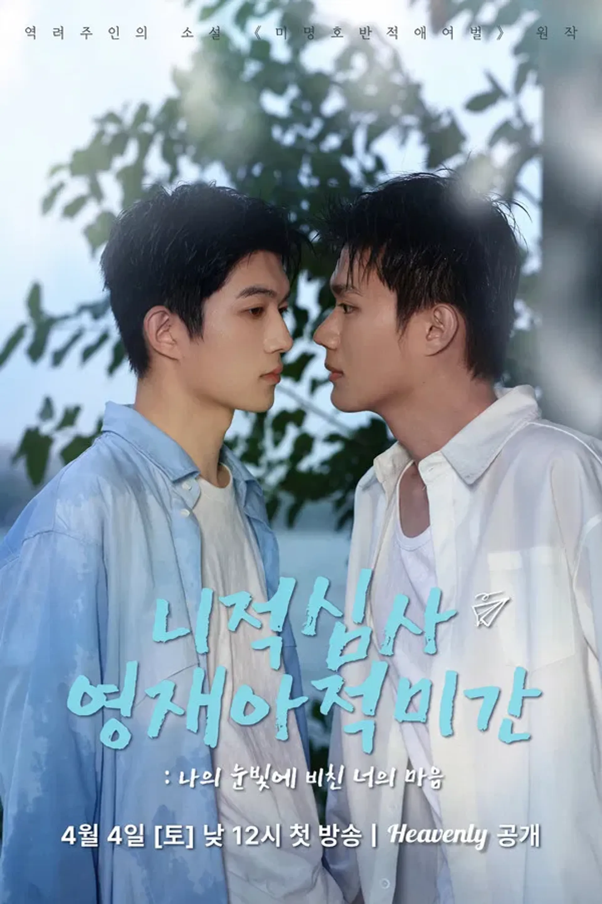 니적심사영재아적미간 : 나의 눈빛에 비친 너의 마음