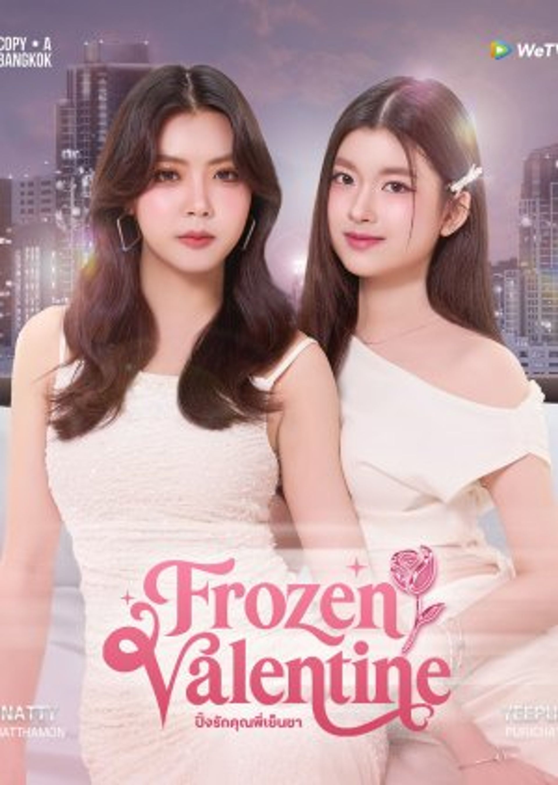 얼어붙은 밸런타인