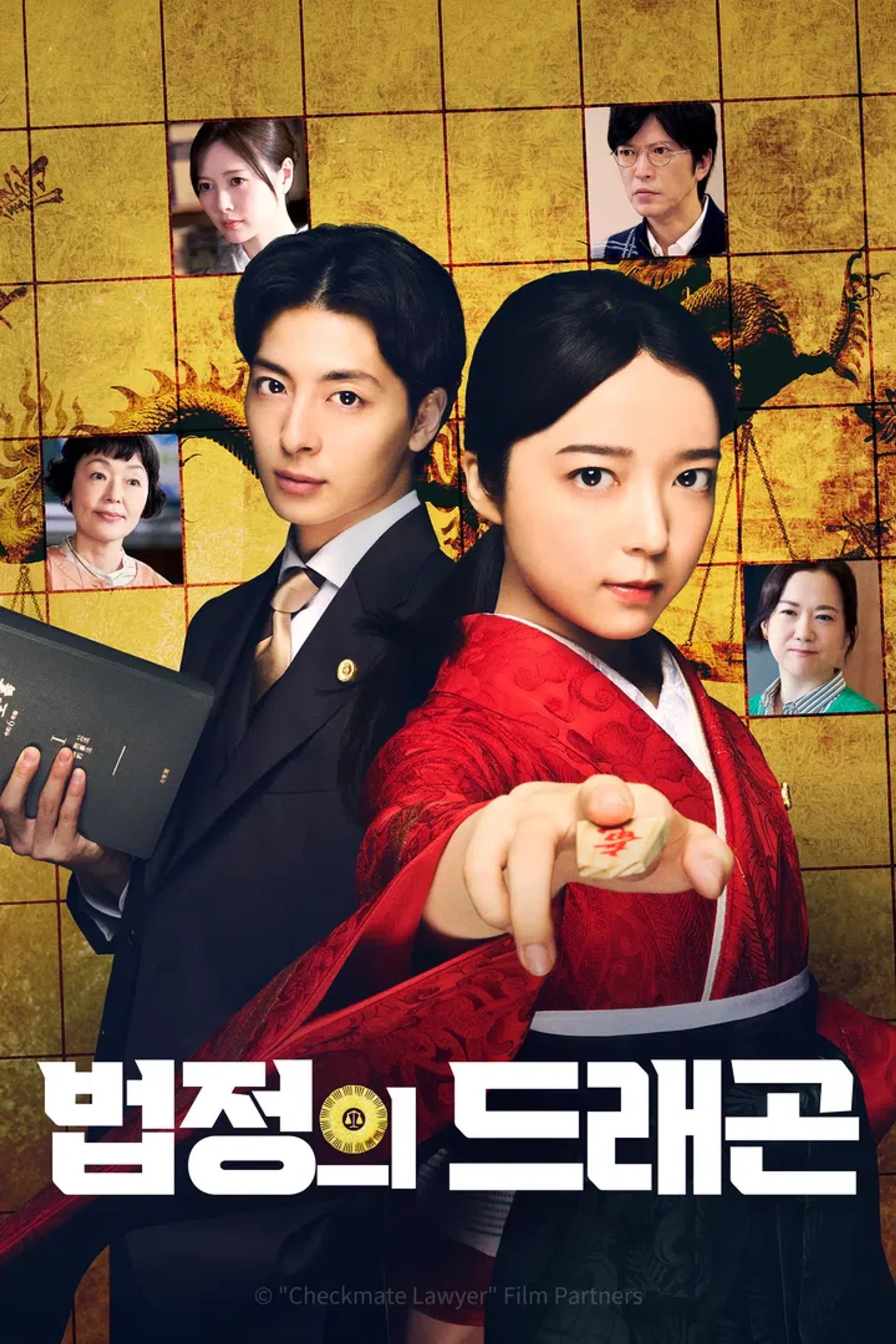 법정의 드래곤