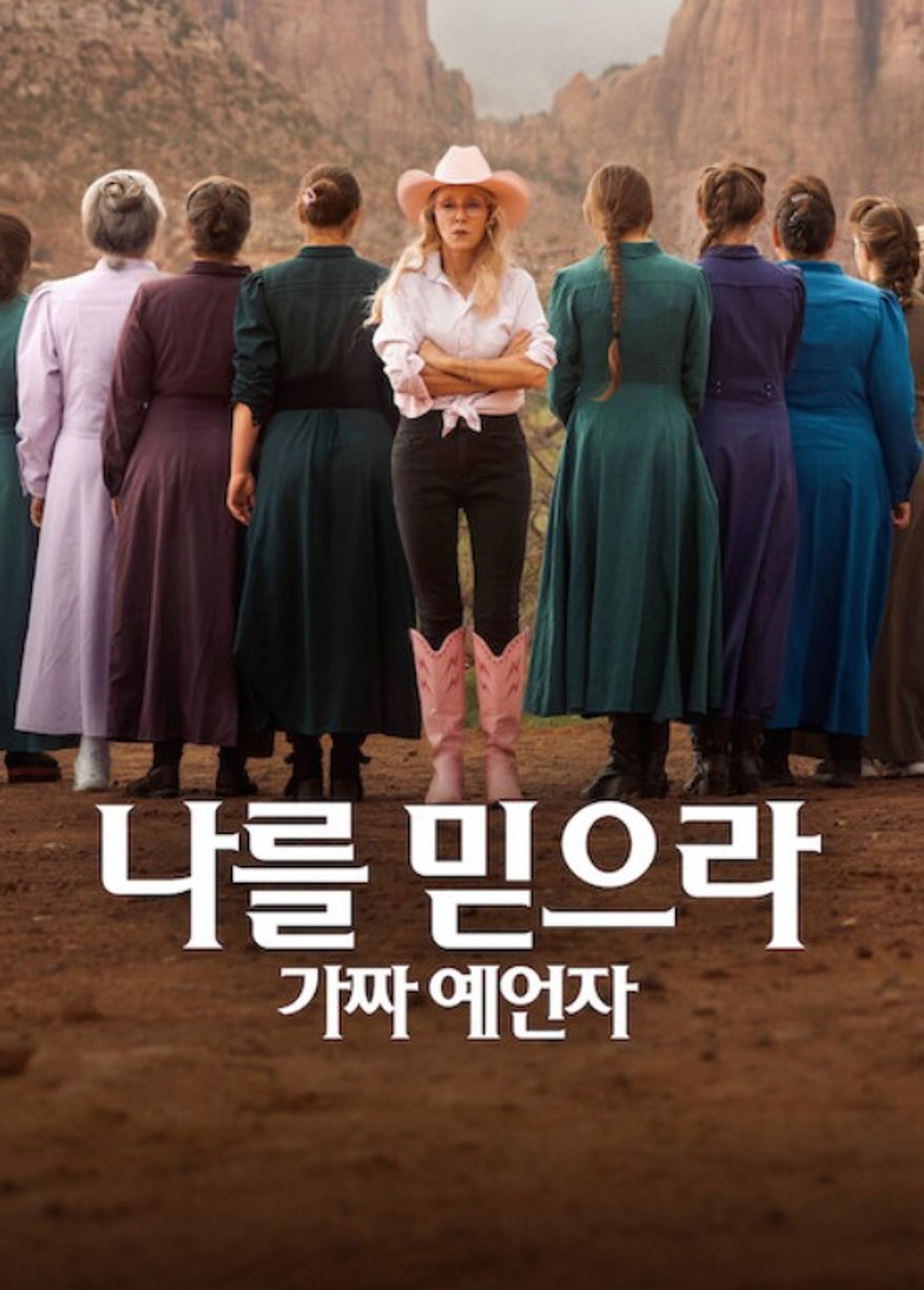 나를 믿으라: 가짜 예언자