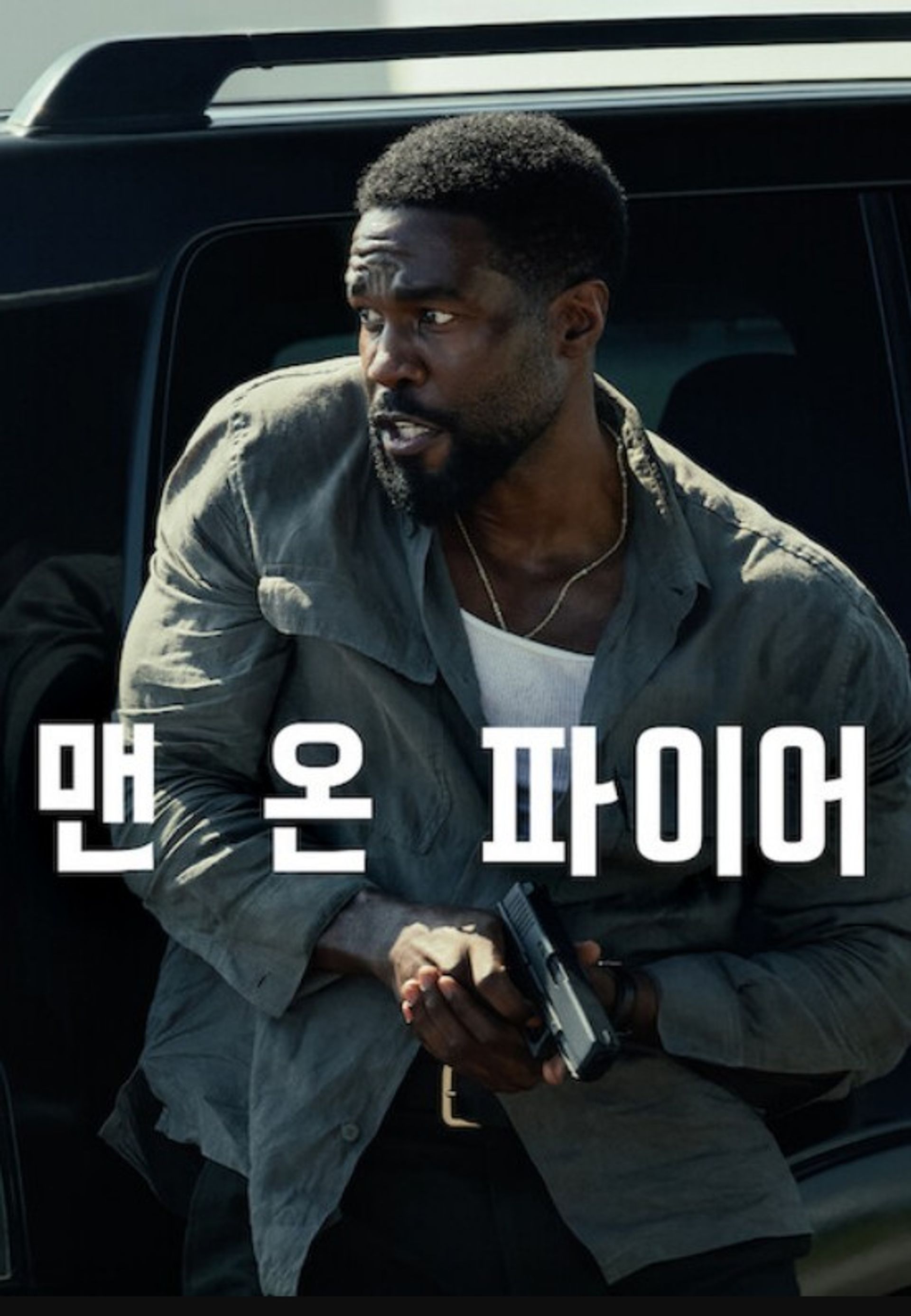 맨 온 파이어