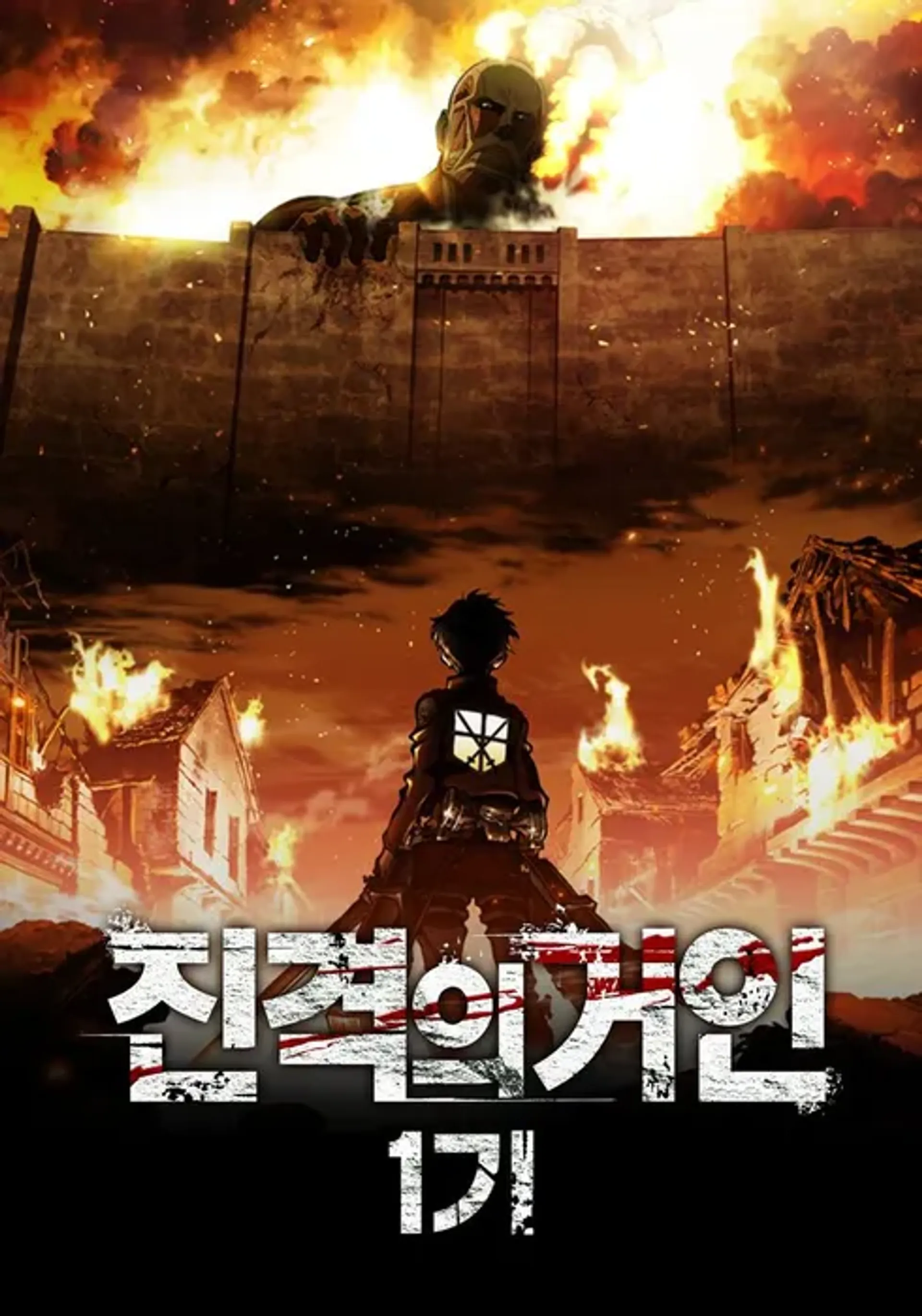 진격의 거인 1기