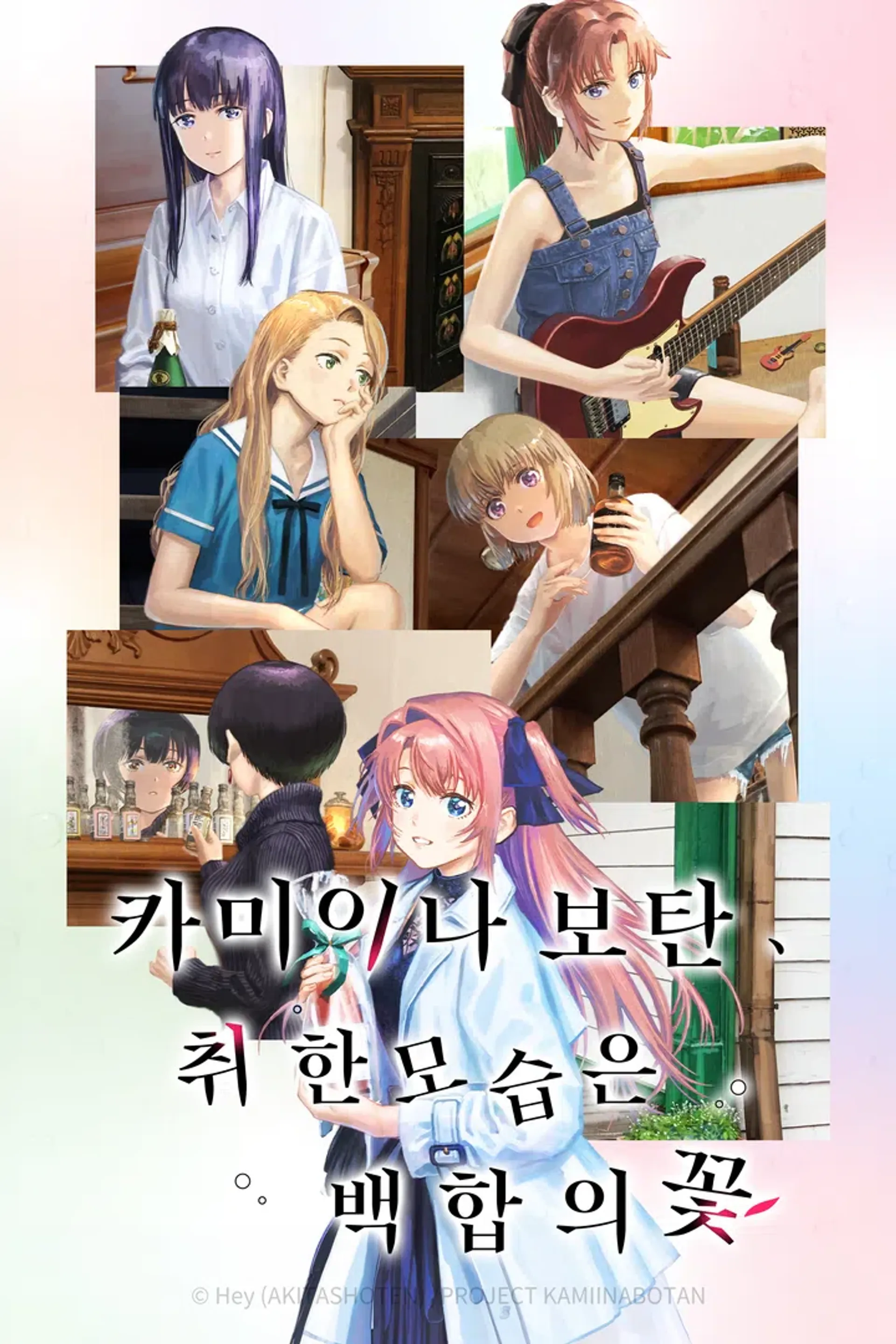 카미이나 보탄, 취한 모습은 백합의 꽃