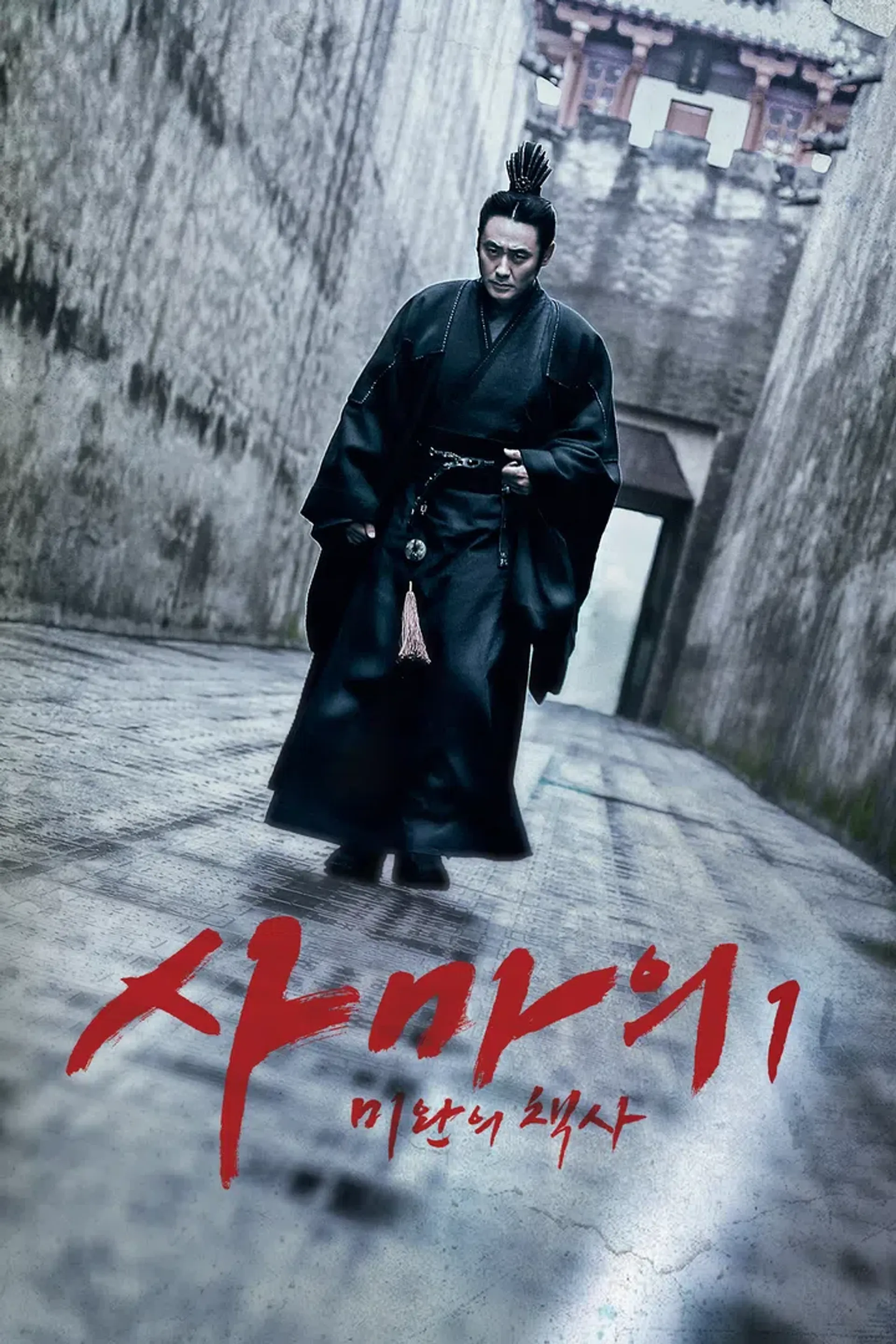 사마의 : 미완의 책사