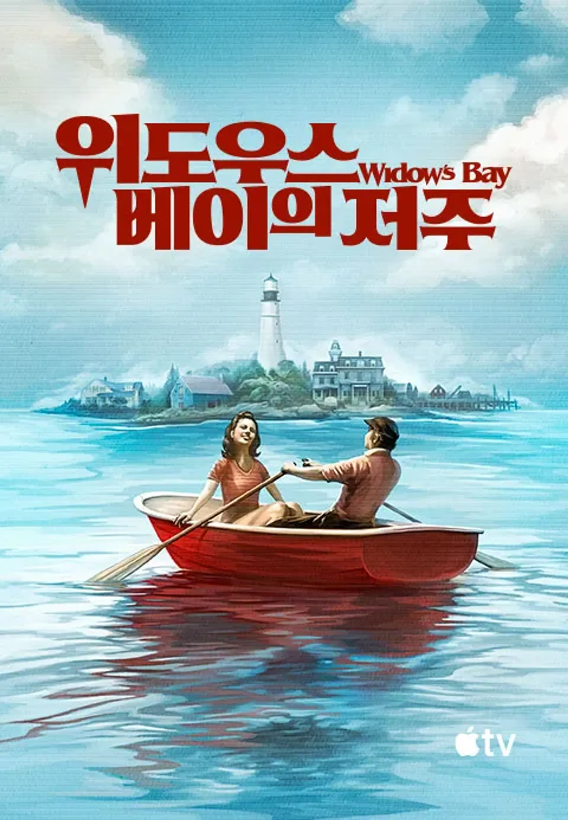 위도우스 베이의 저주