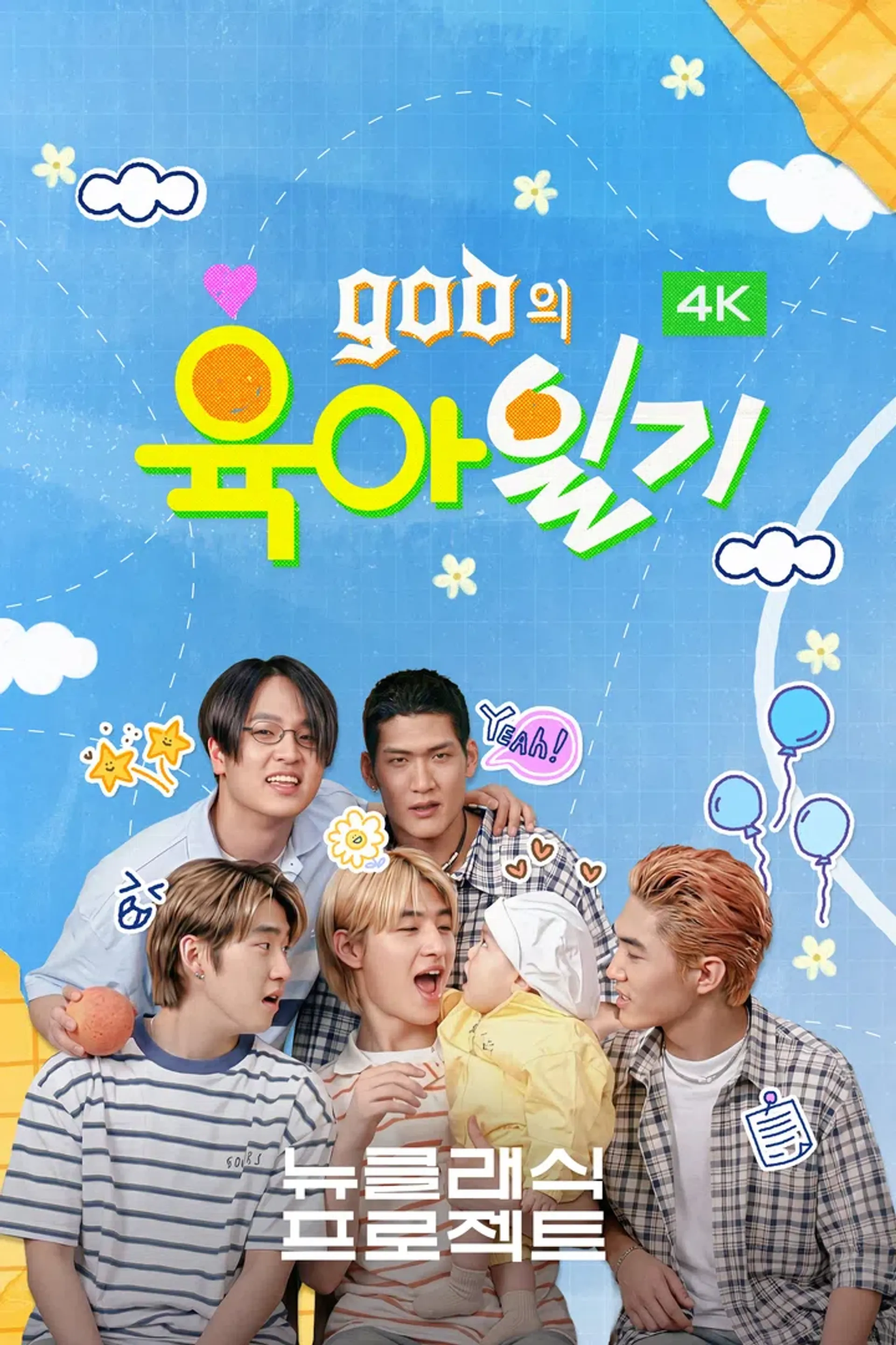 GOD의 육아일기