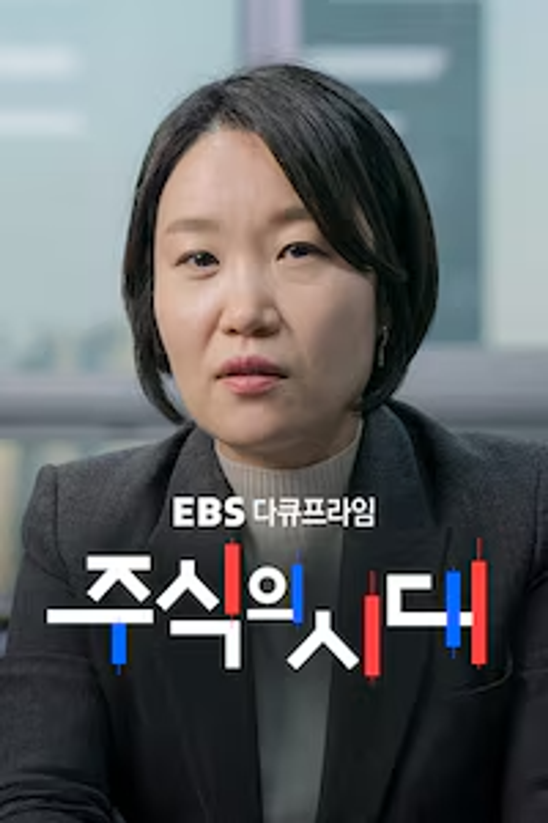 다큐프라임 - 주식의 시대