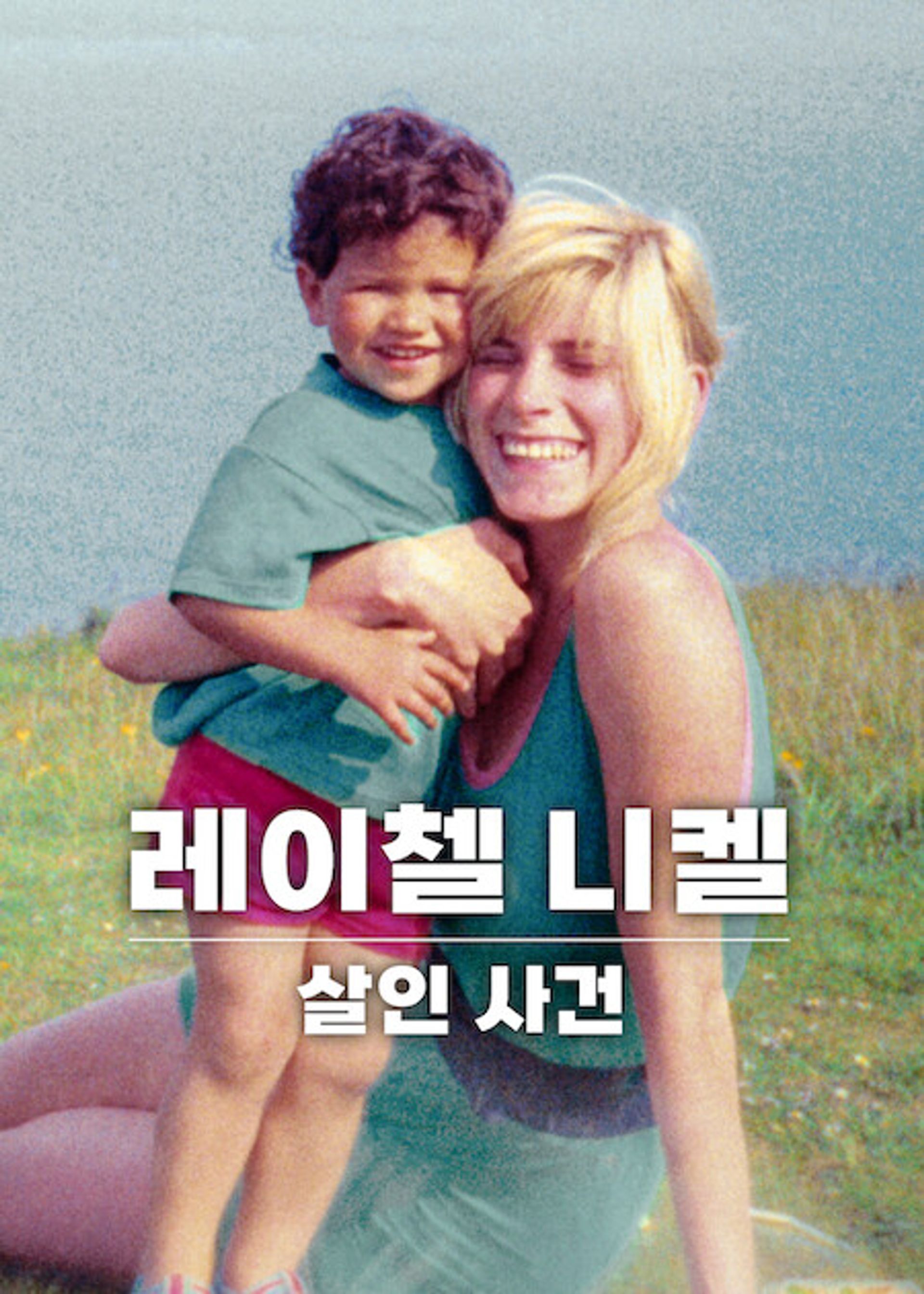 레이첼 니켈 살인 사건