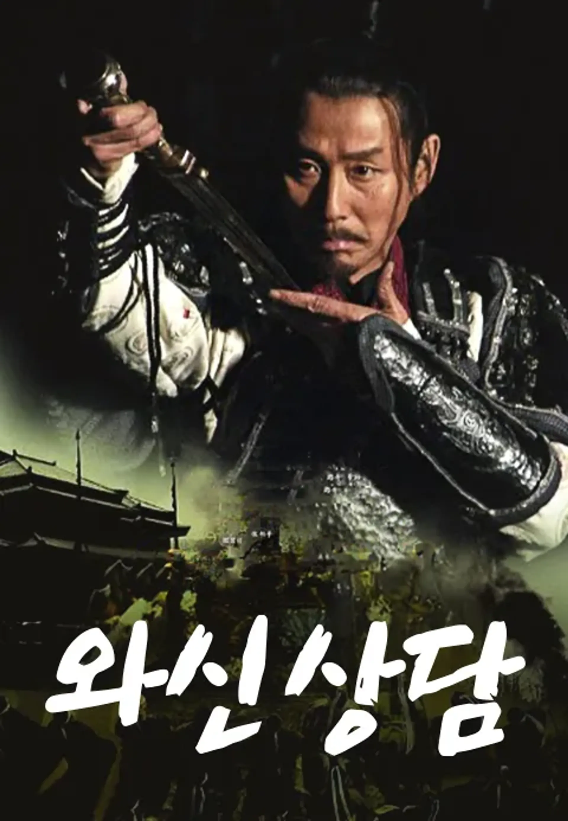 와신상담