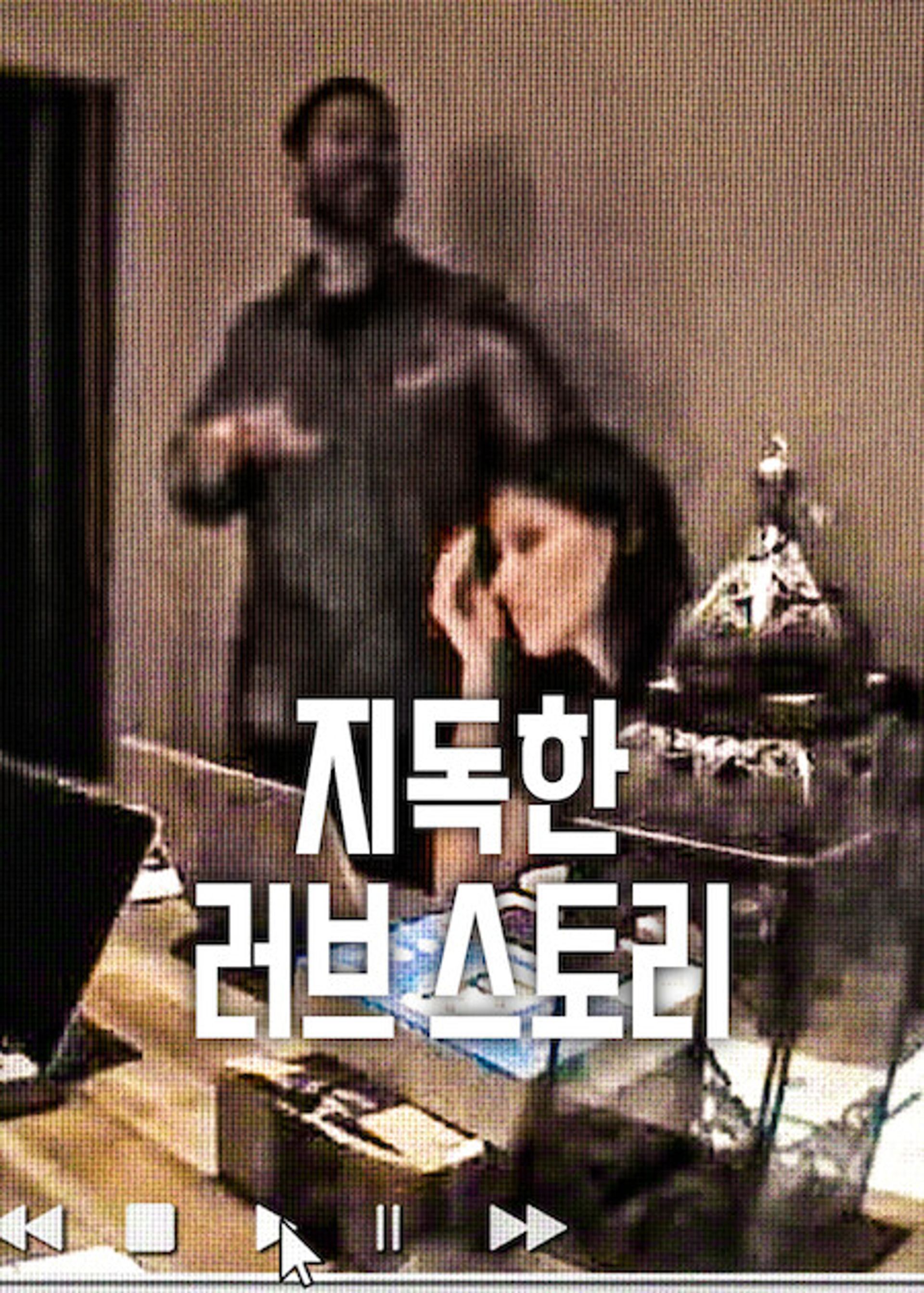 지독한 러브 스토리