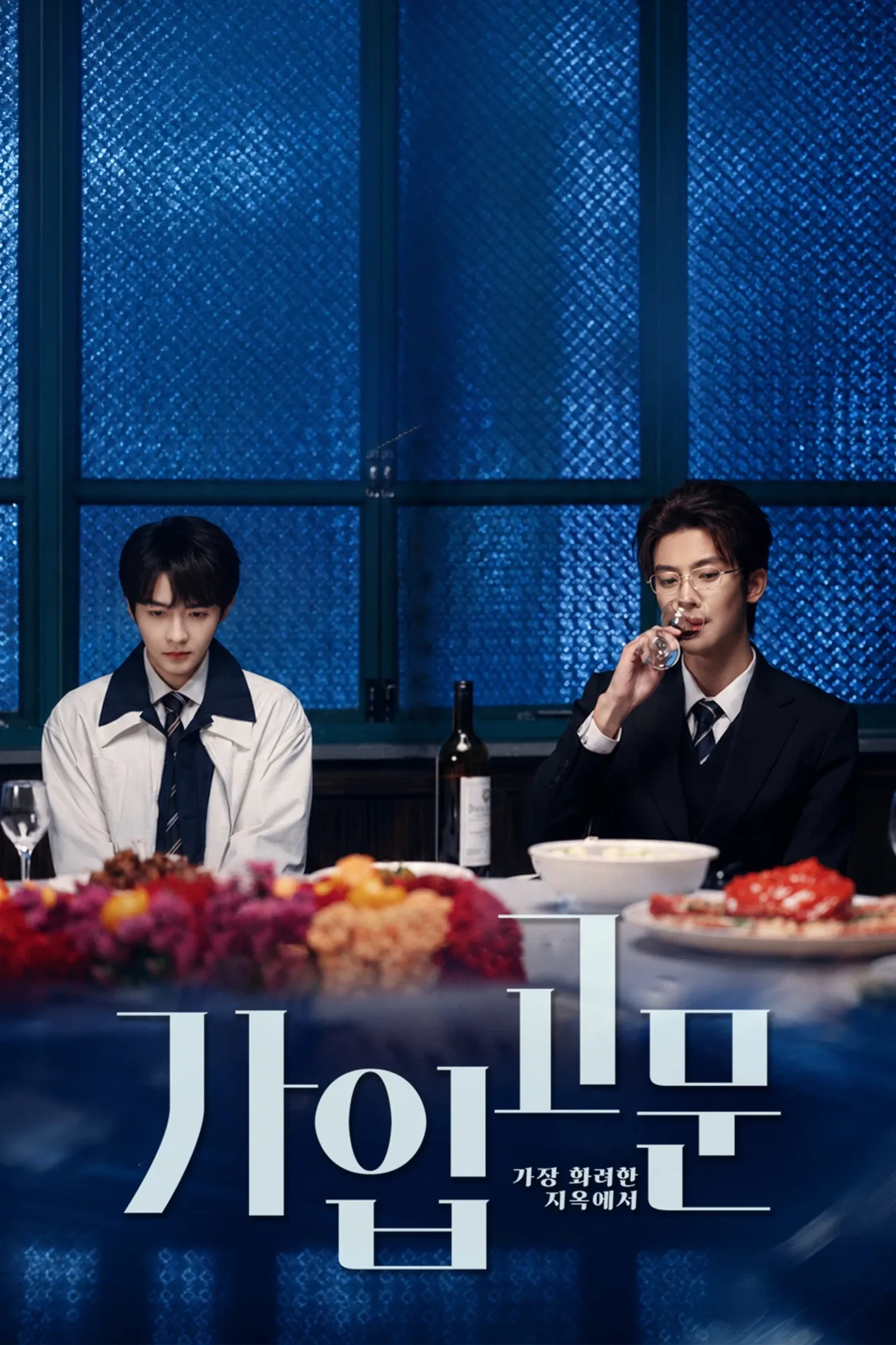 가입고문