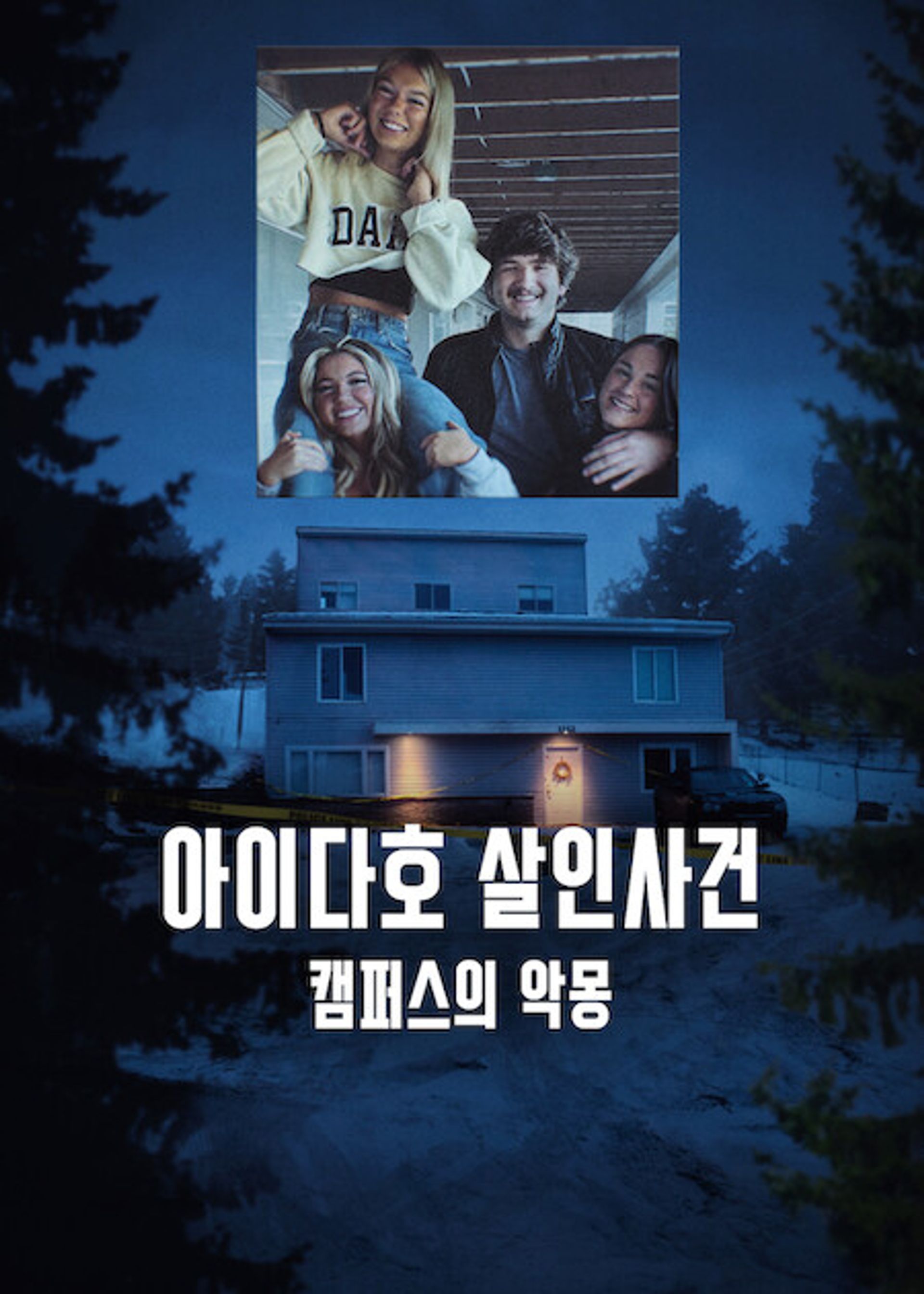 아이다호 살인사건: 캠퍼스의 악몽