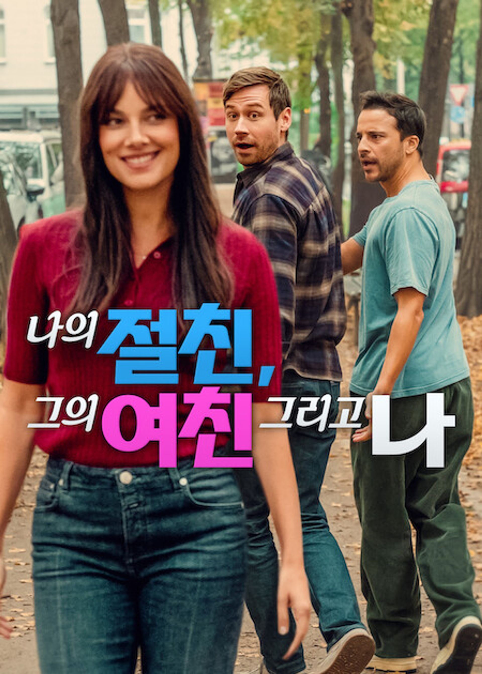 나의 절친, 그의 여친 그리고 나
