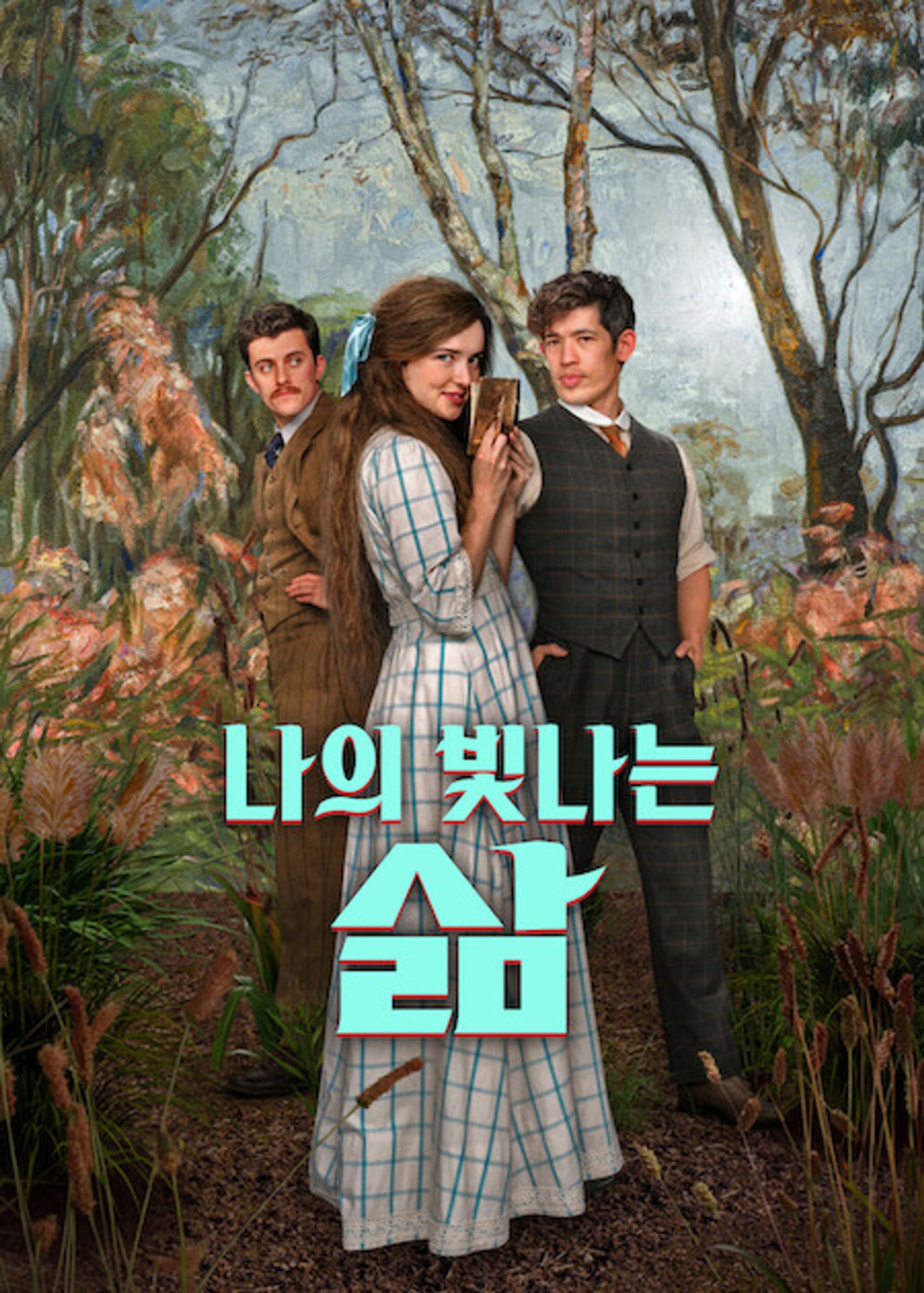 나의 빛나는 삶