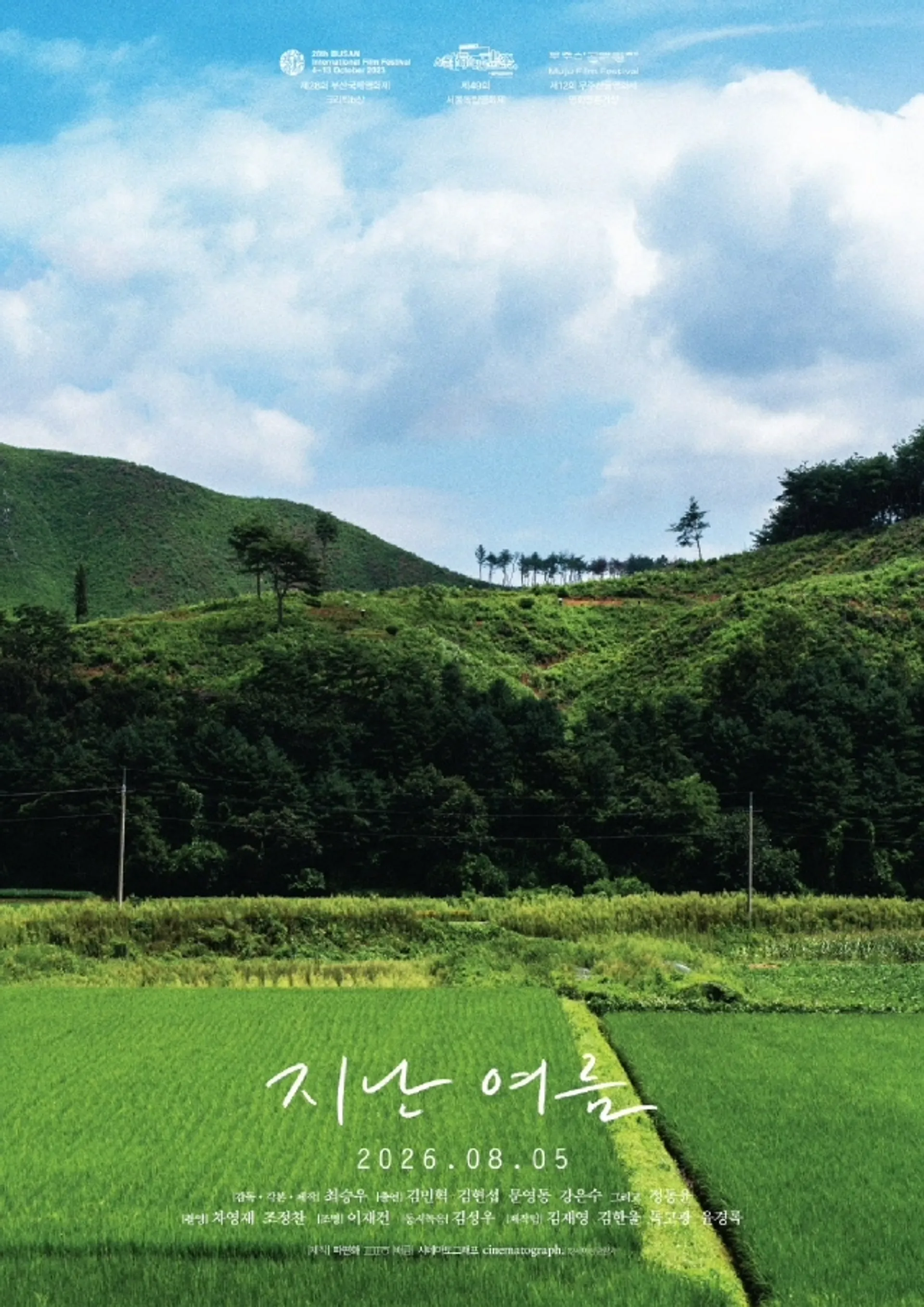 지난 여름
