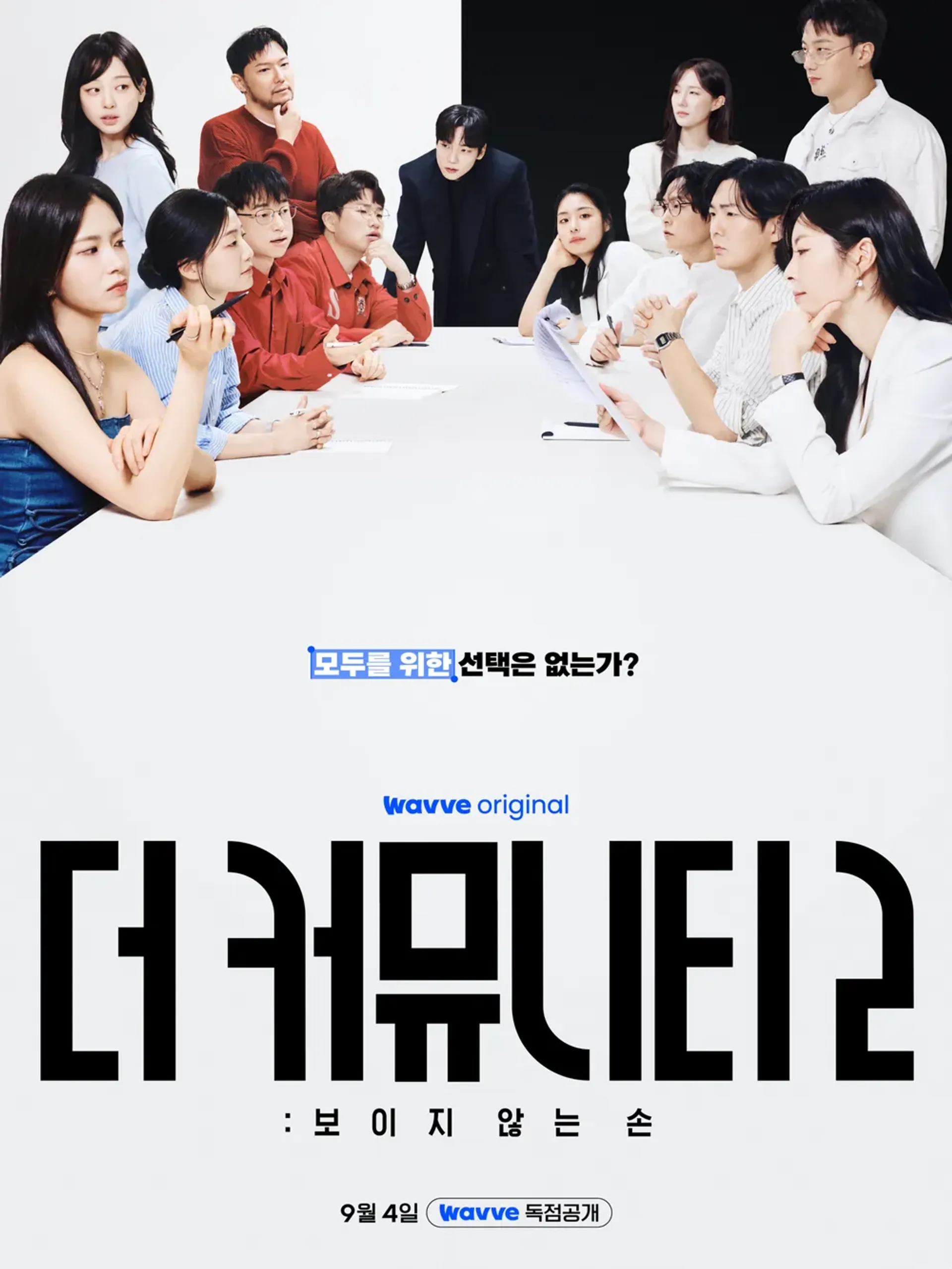 더 커뮤니티 2: 보이지 않는 손