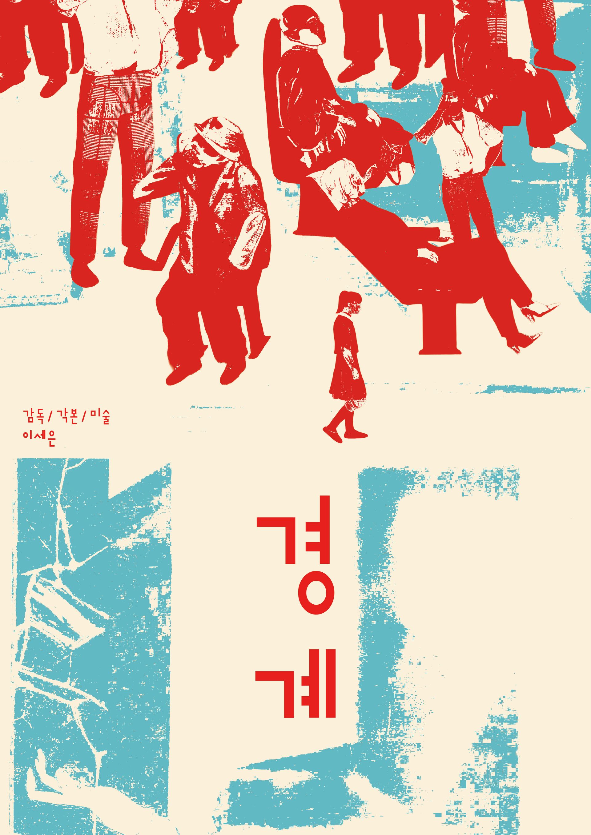 경계