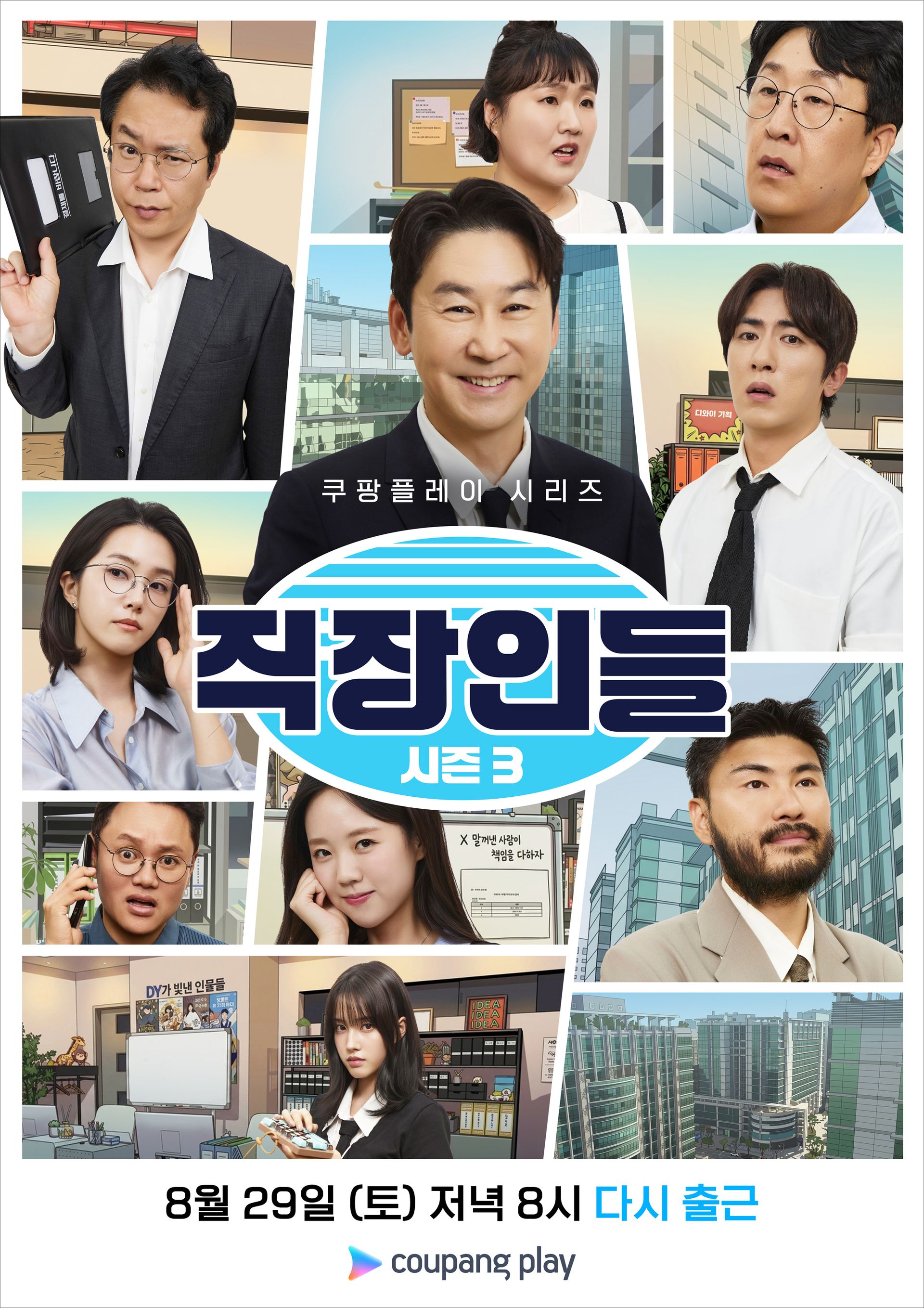 직장인들 시즌 3