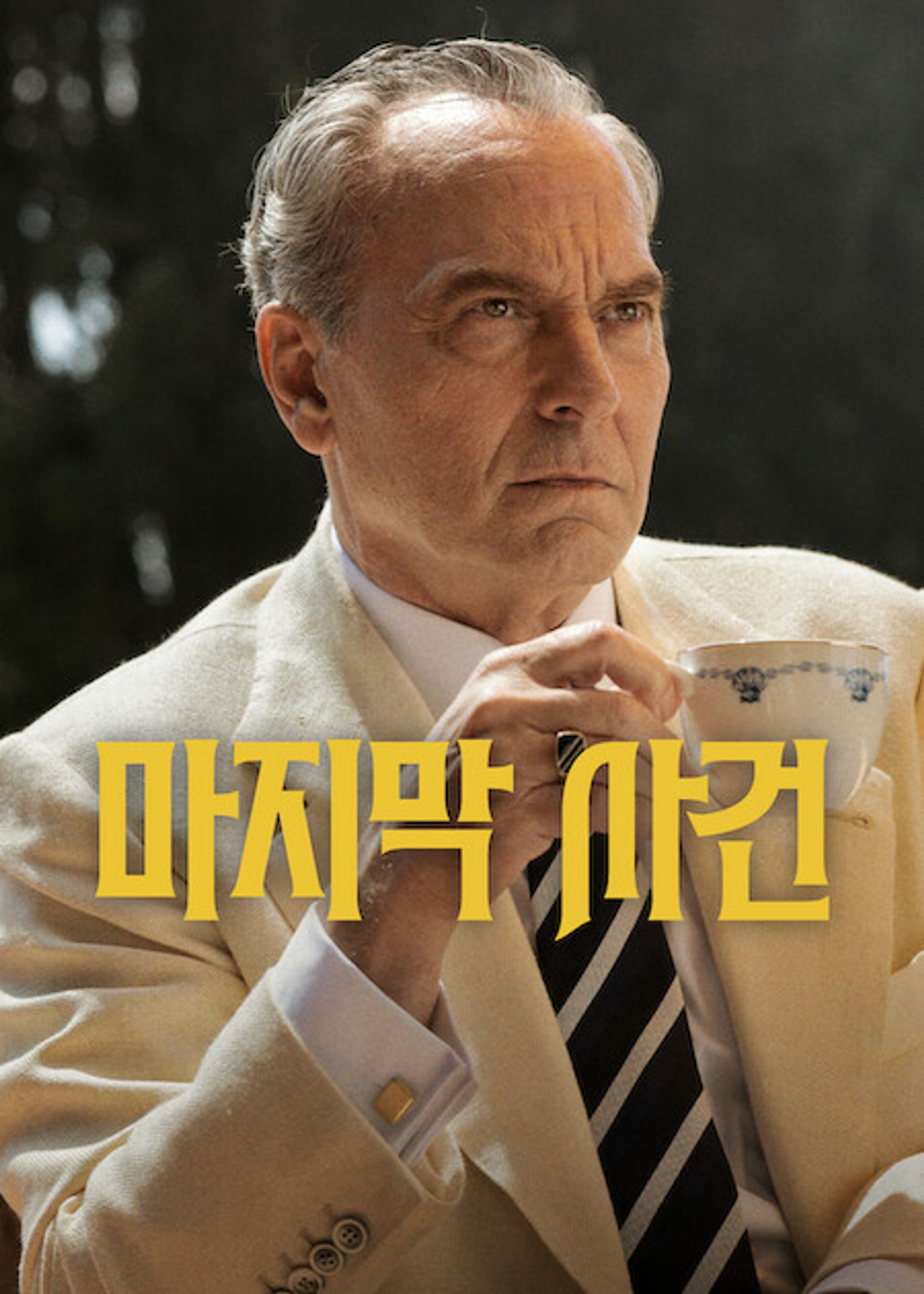 마지막 사건