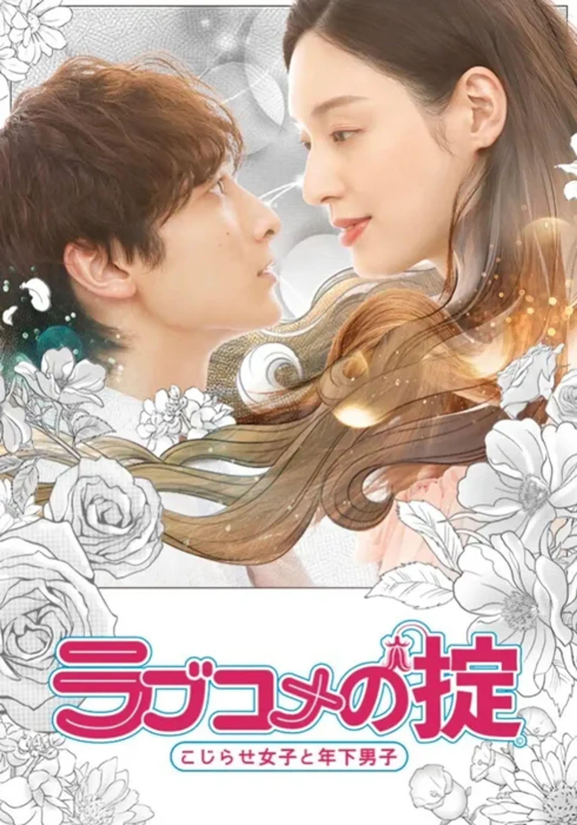 [일드] 연하남