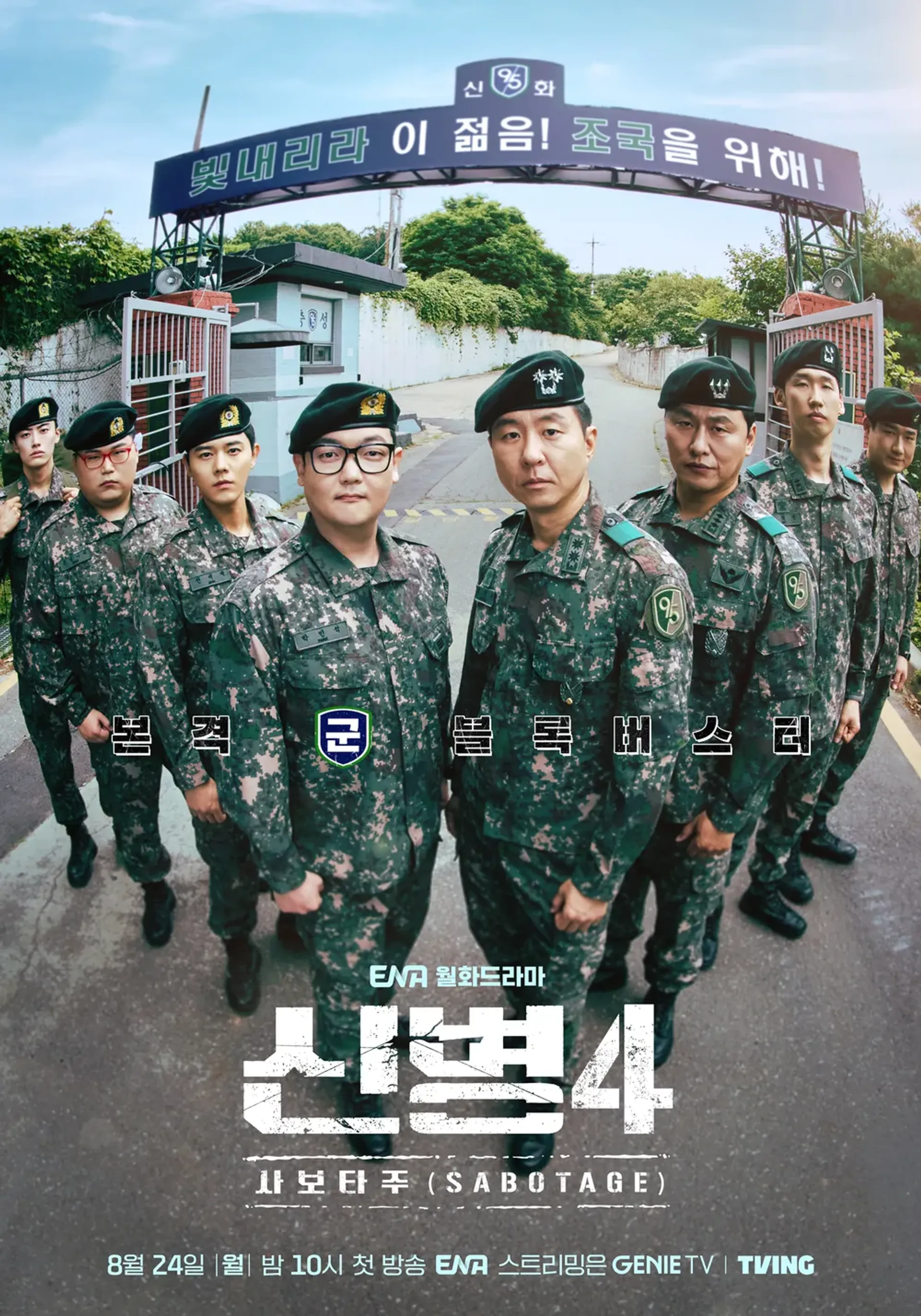 신병4 : 사보타주