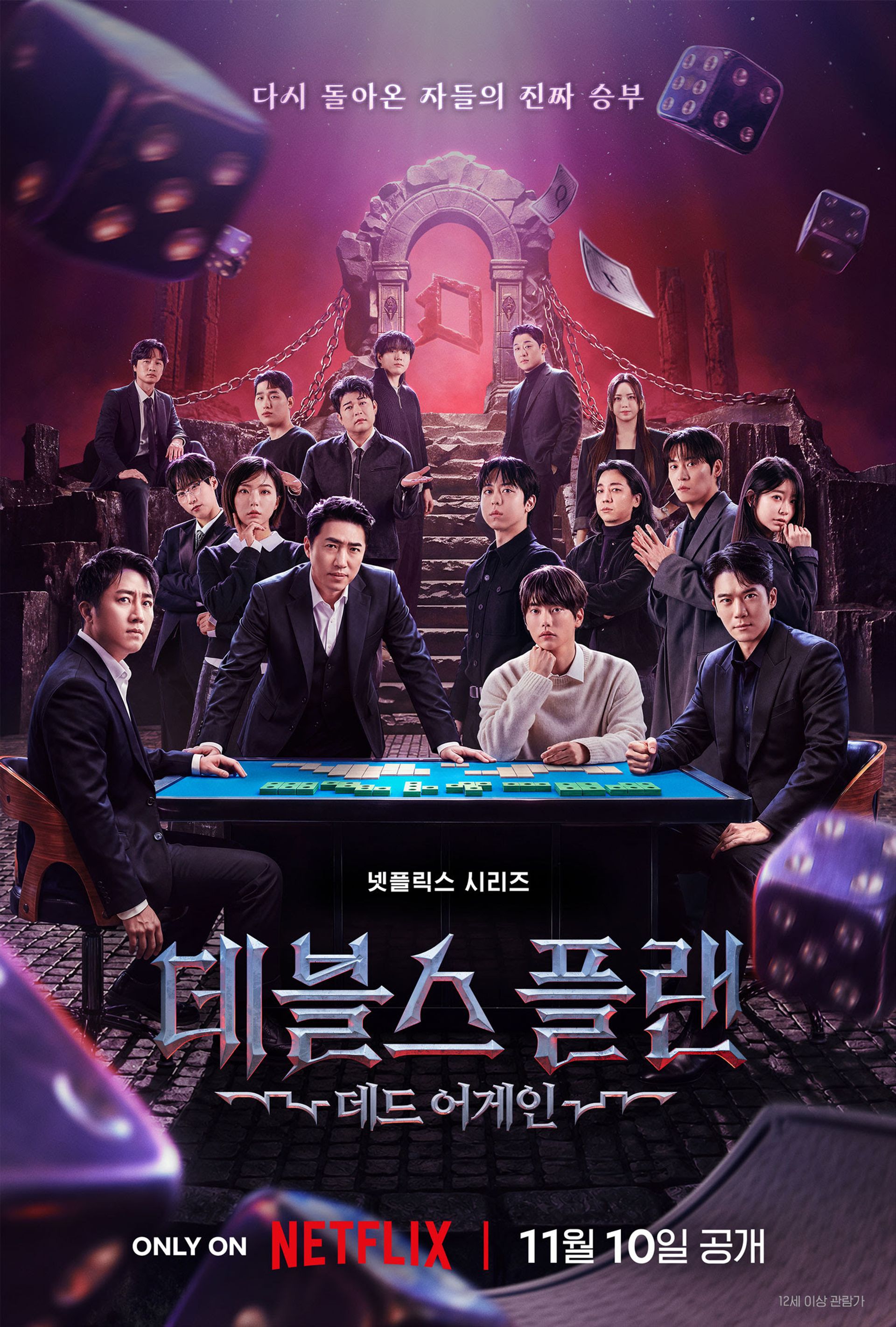 데블스 플랜: 데드 어게인