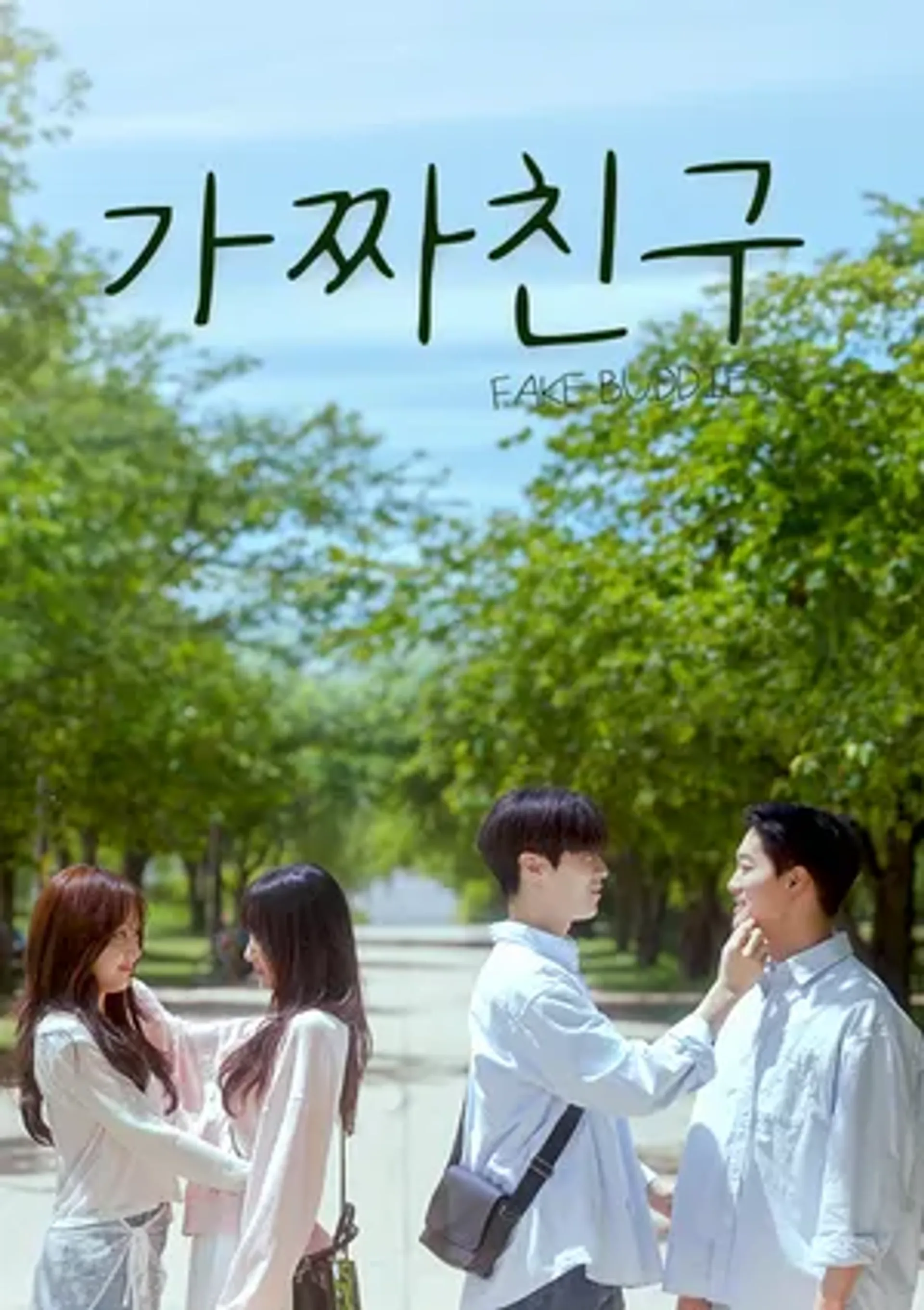 가짜친구