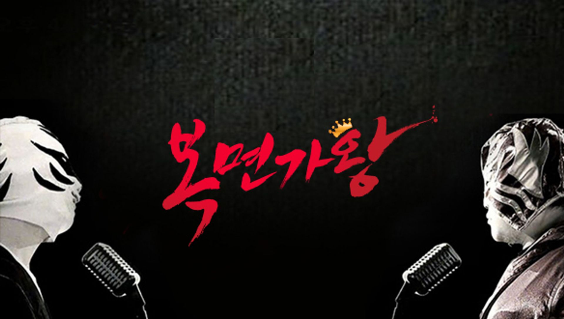 미스터리 음악쇼 복면가왕