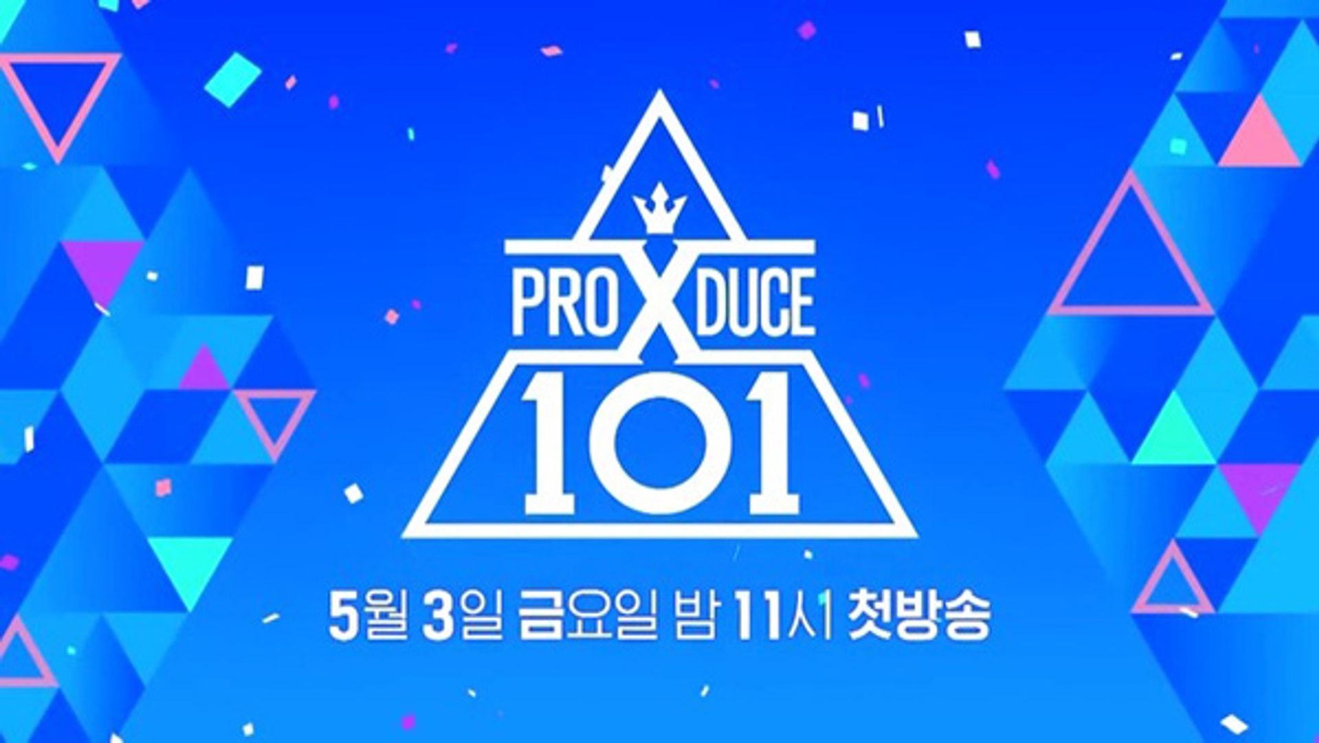 프로듀스 X 101