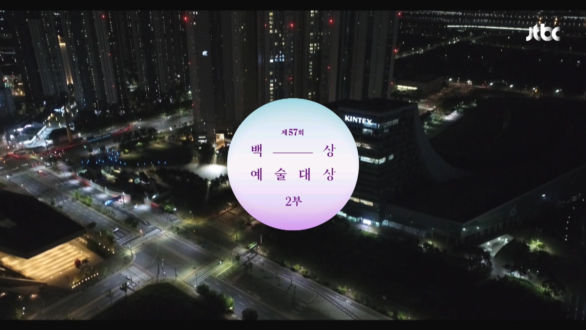 제57회 백상예술대상