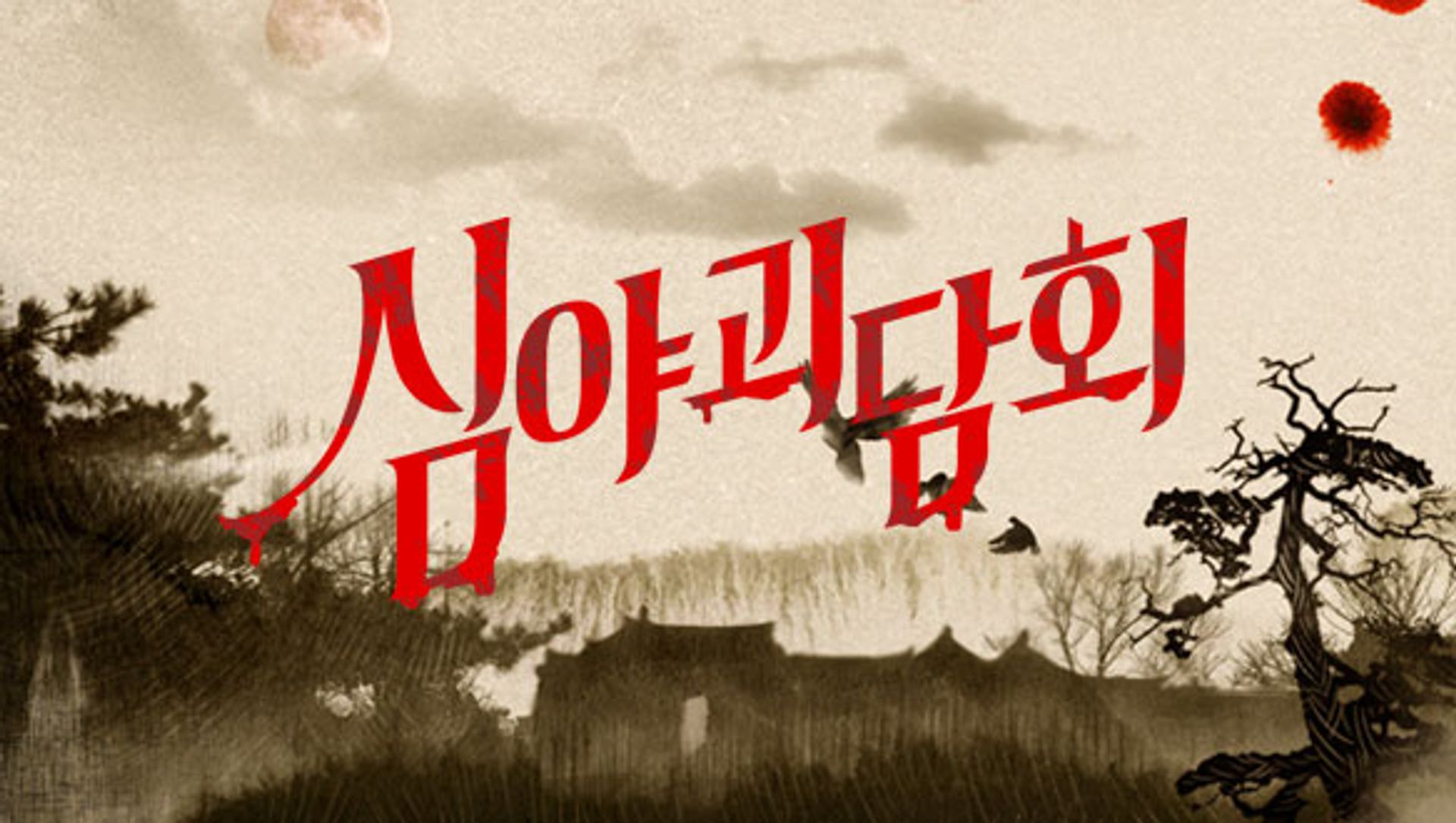 심야괴담회 시즌 1