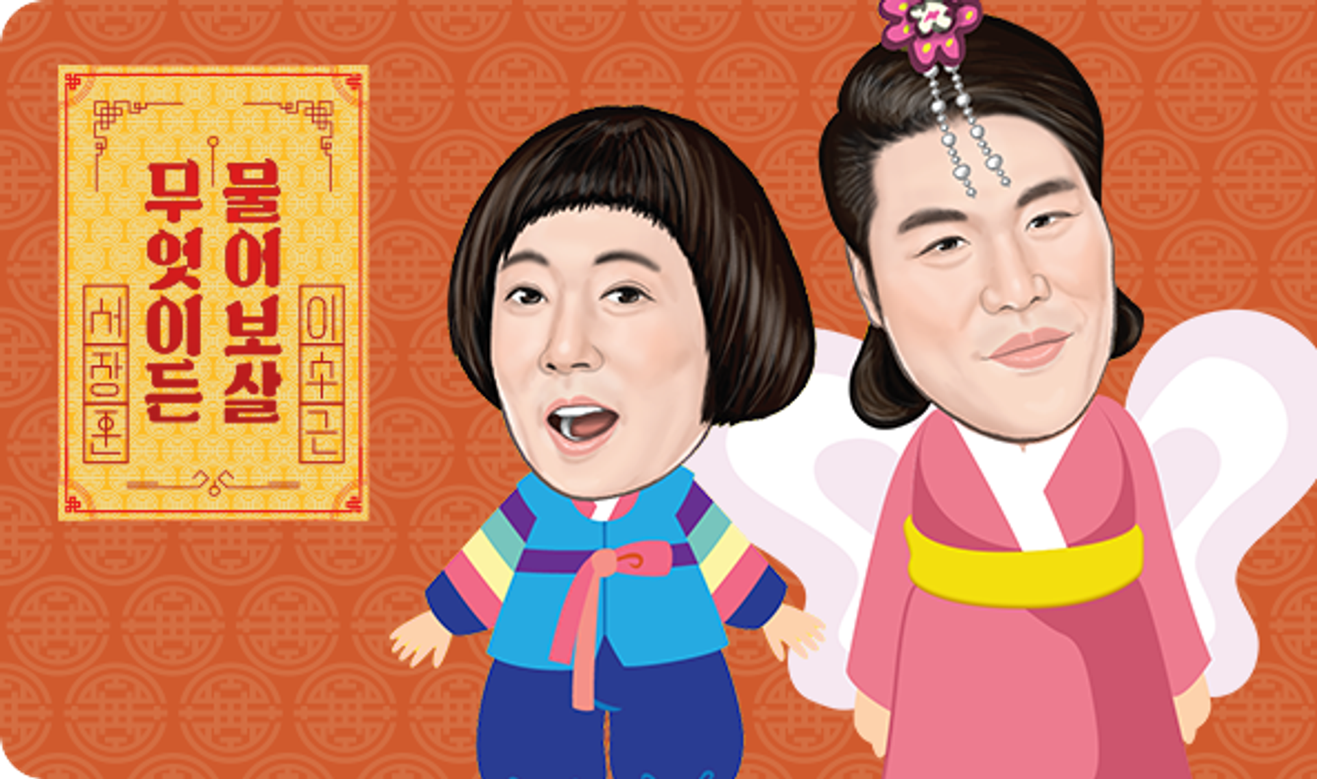 무엇이든 물어보살