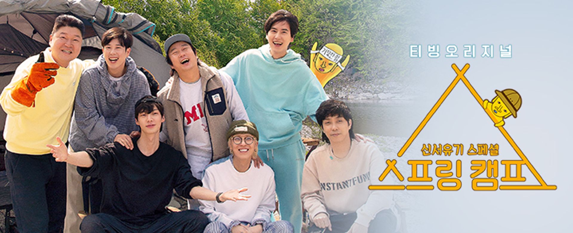 신서유기 스페셜 스프링 캠프