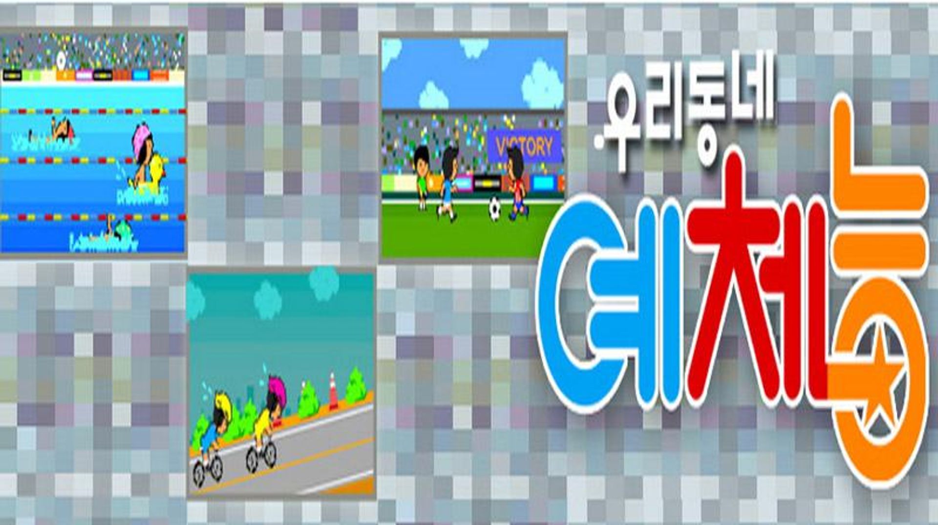 우리동네 예체능