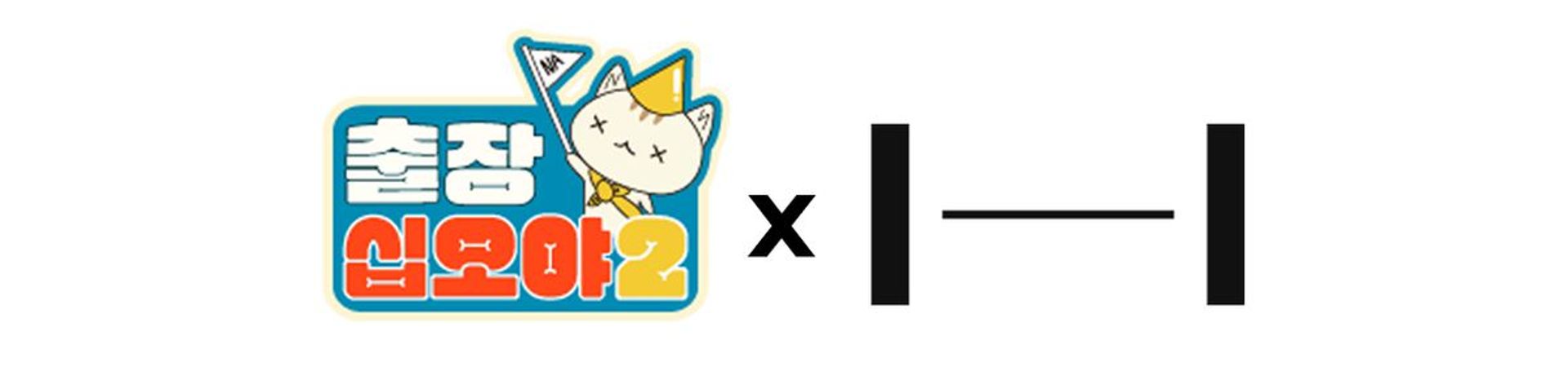 출장 십오야 2: 하이브편