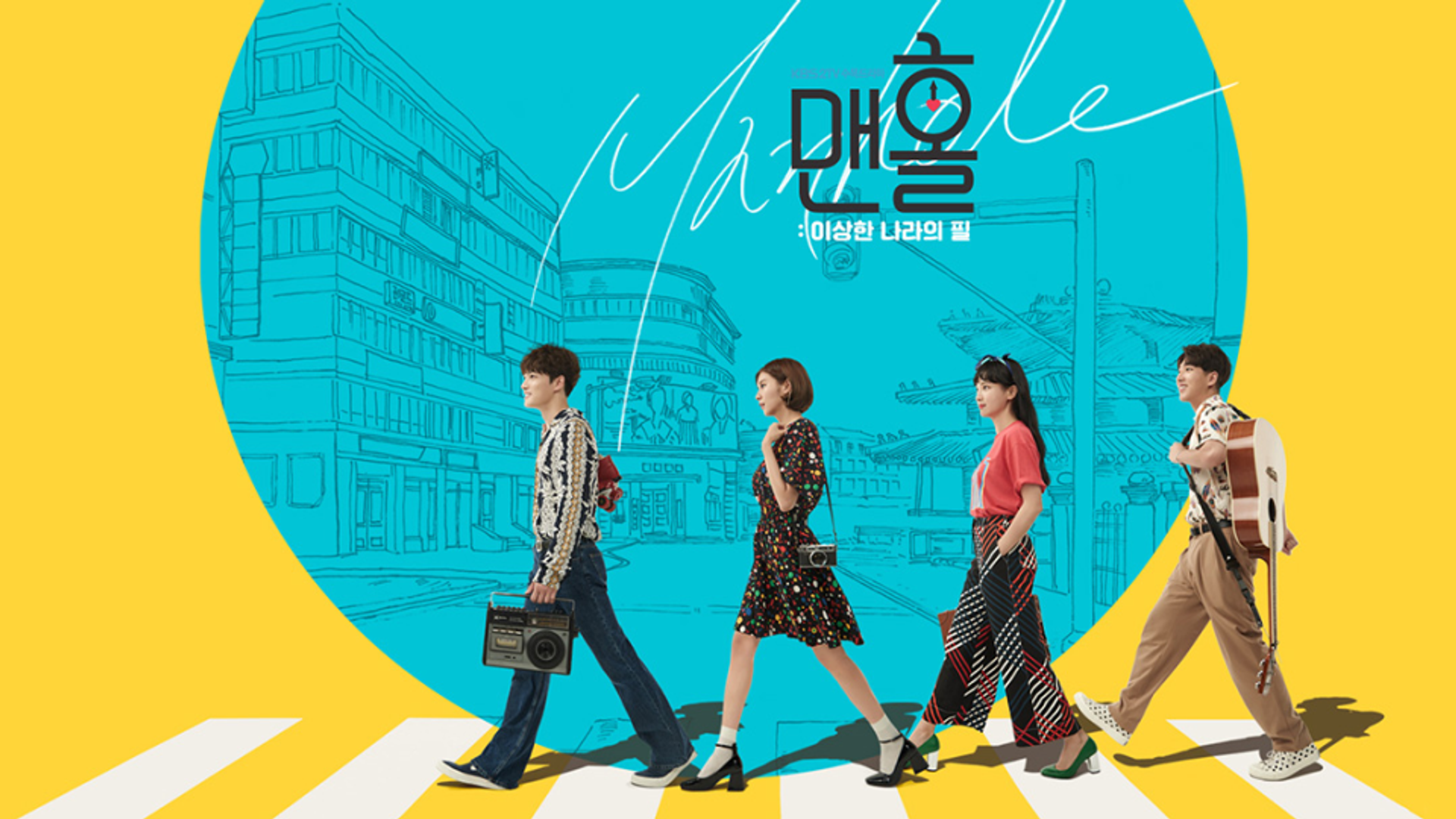 맨홀: 이상한 나라의 필