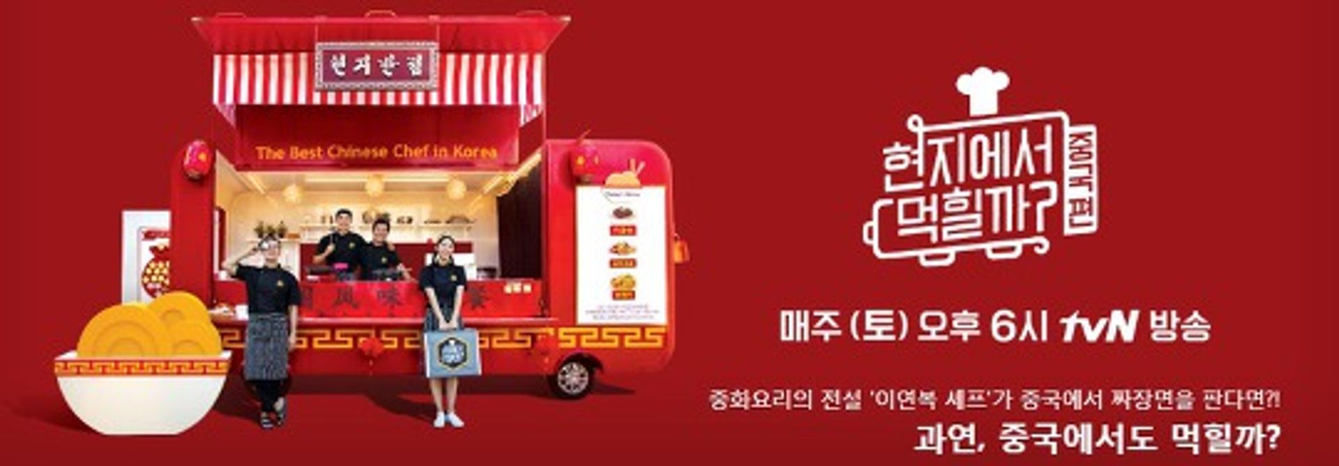 현지에서 먹힐까? 중국편