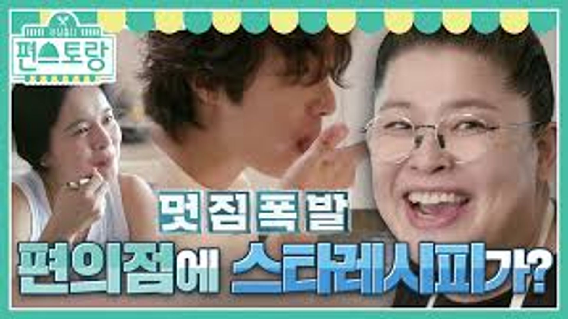 신상출시 편스토랑
