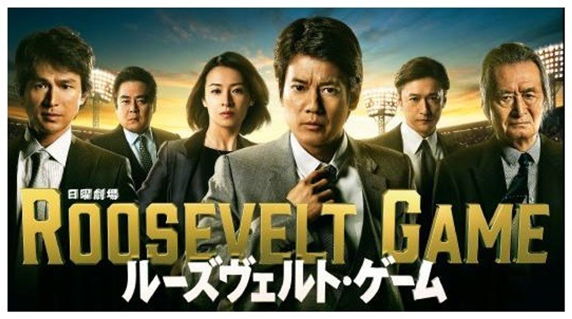 루즈벨트 게임