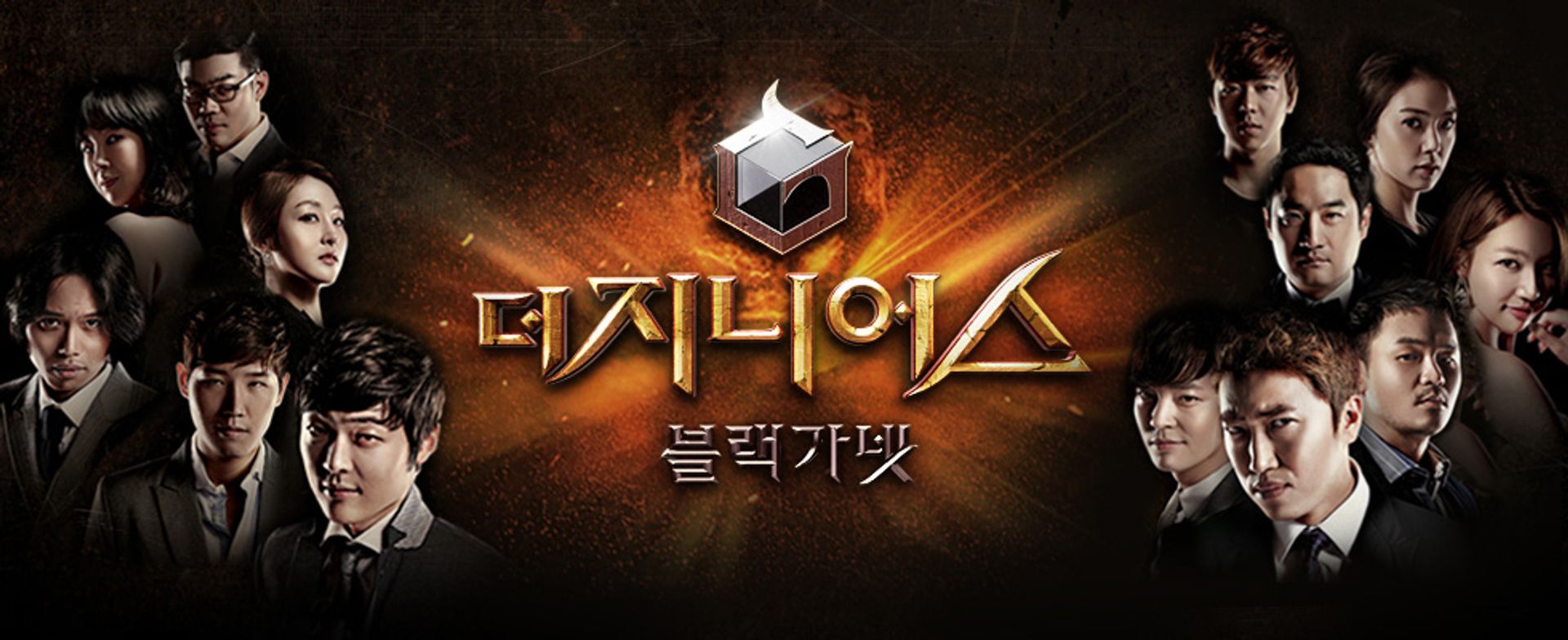 더 지니어스:블랙가넷