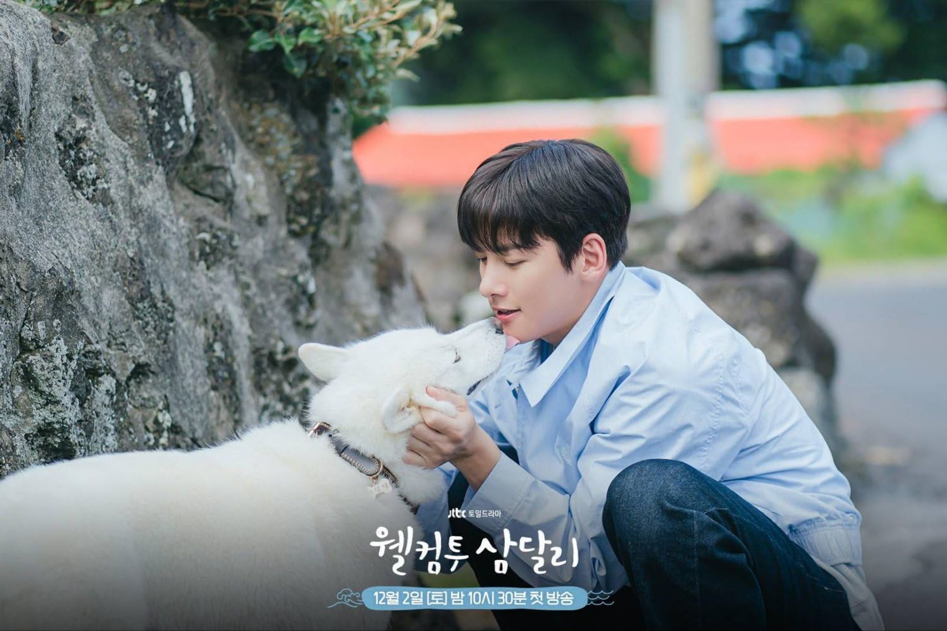 웰컴투 삼달리
