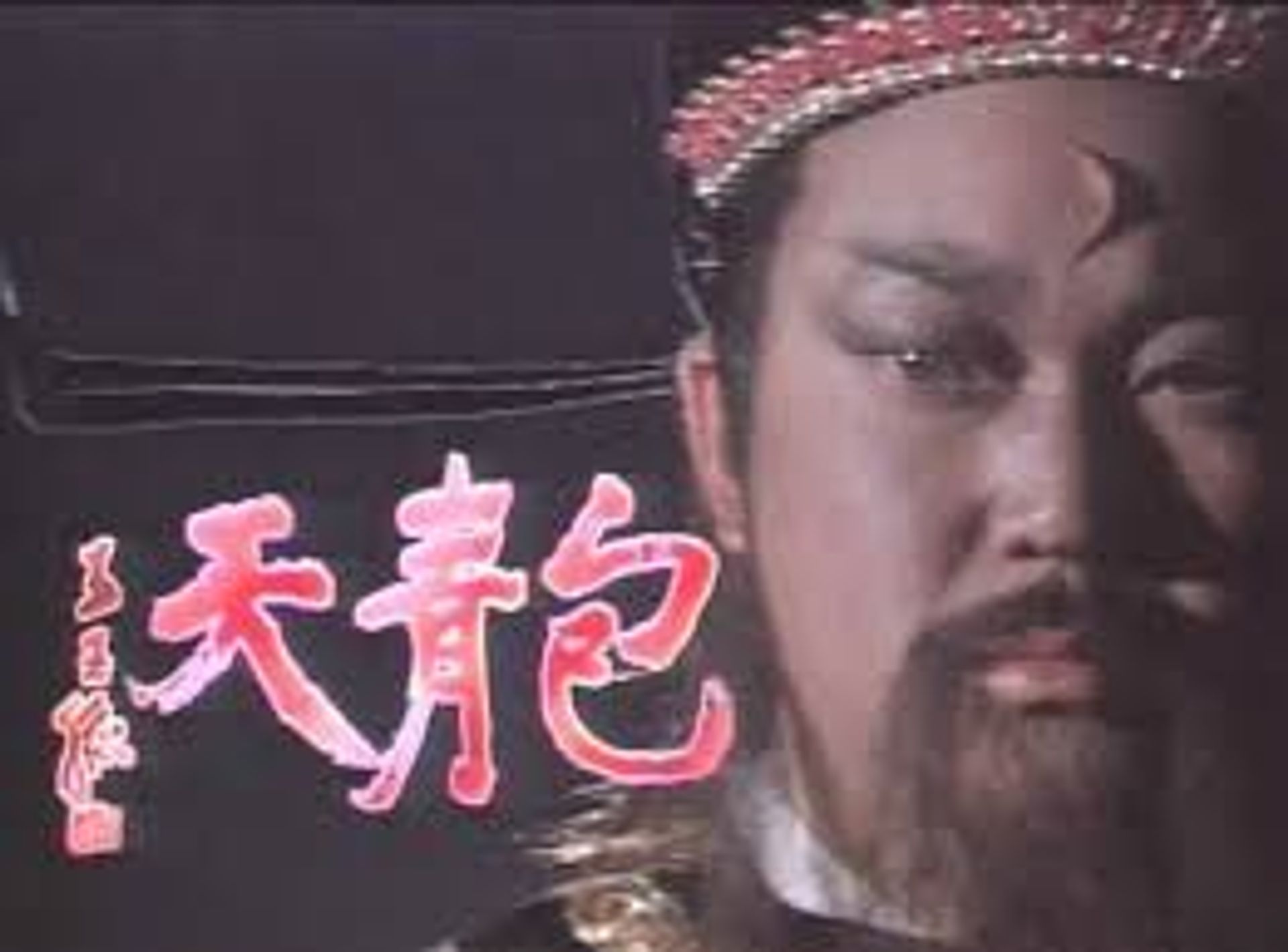 포청천 1993