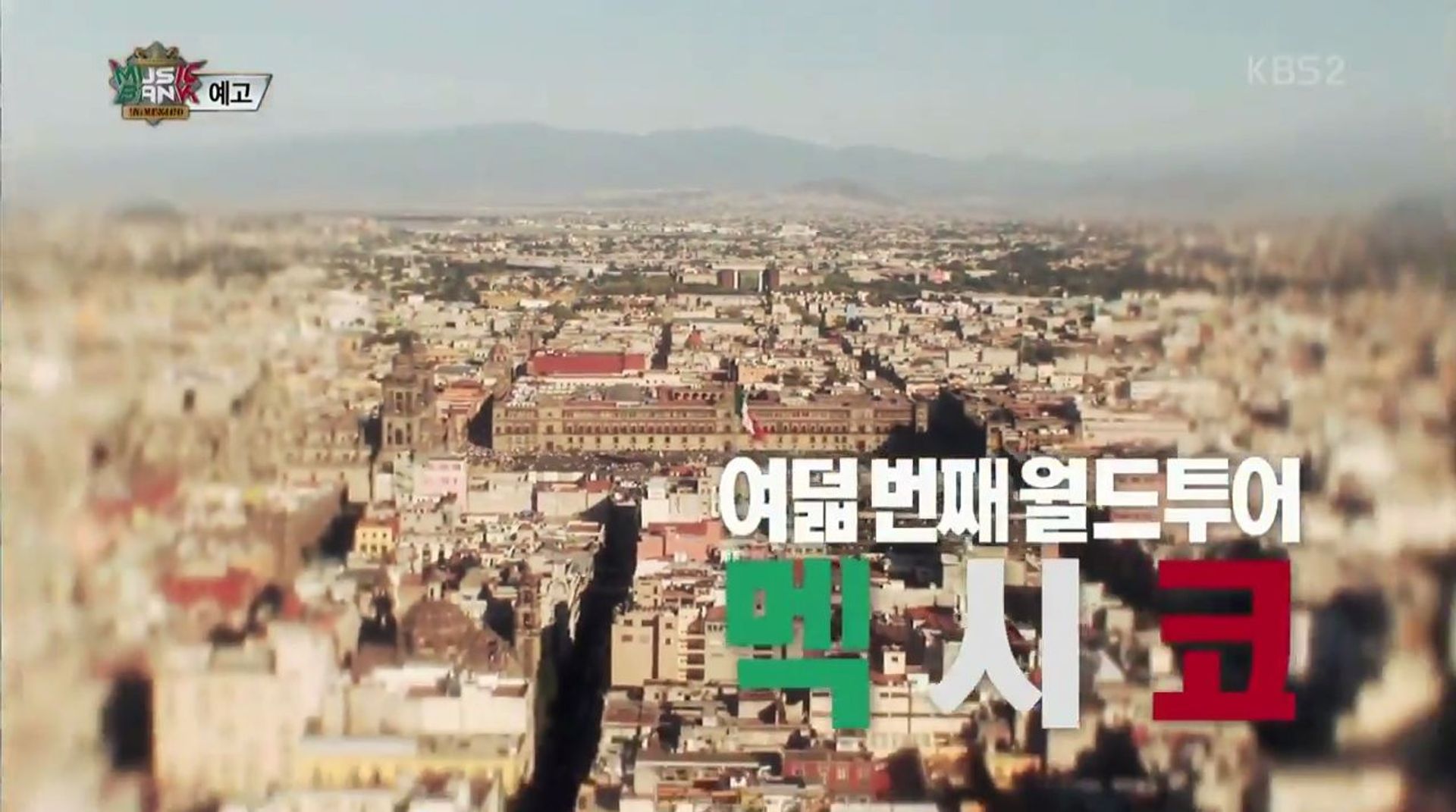 뮤직뱅크 인 멕시코