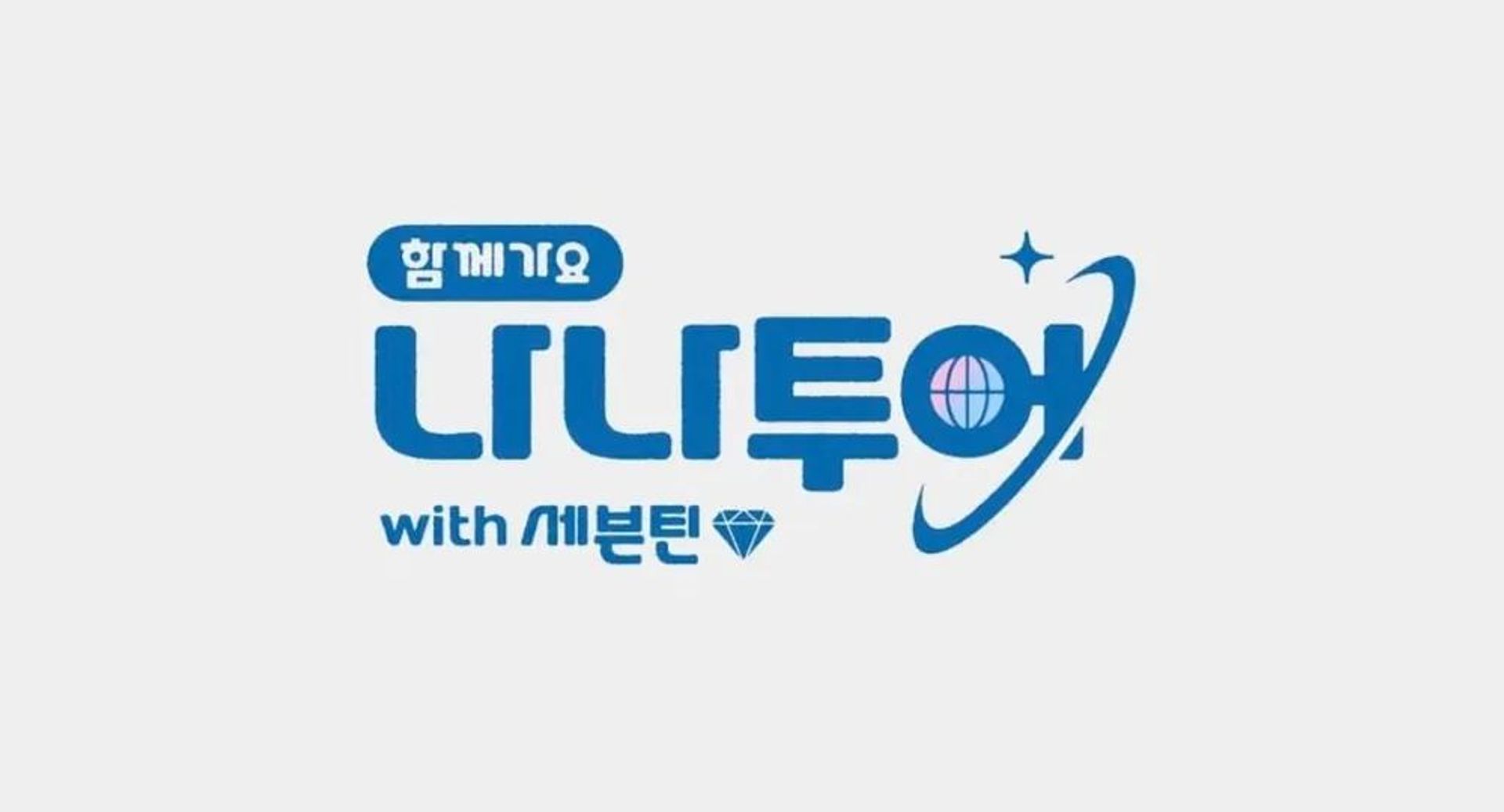 나나투어 with 세븐틴